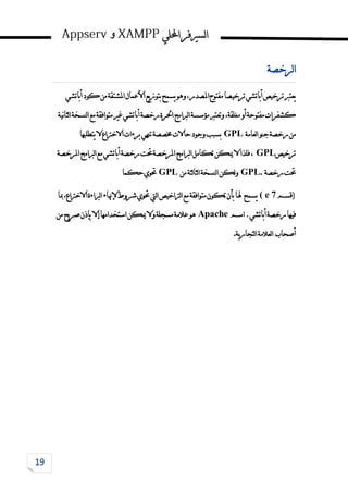 ‫احمللي‬‫لسريفر‬‫ا‬
‫و‬
‫لرخصة‬‫ا‬
‫أباتشي‬‫كود‬‫من‬‫املشتقة‬‫األعمال‬‫يع‬‫ز‬‫بتو‬‫يسمح‬‫وهو‬،‫املصدر‬‫مفتوح‬‫ترخيصا‬‫أباتشي‬‫ترخيص‬‫يعترب‬
‫نية‬‫ا‬‫لث‬‫ا‬‫لنسخة‬‫ا‬‫مع‬‫متوافقة‬‫غري‬‫أباتشي‬‫رخصة‬‫احلرة‬‫لربامج‬‫ا‬‫مؤسسة‬‫وتعترب‬،‫مغلقة‬‫أو‬‫مفتوحة‬‫كشفرات‬
‫رخصة‬‫من‬
‫لعامة‬‫ا‬‫جنو‬
GPL
‫يتطلبها‬‫ال‬‫االخرتاع‬‫برءات‬‫تنهي‬‫خمصصة‬‫حاالت‬‫وجود‬‫بسبب‬
‫ترخيص‬
GPL
‫املرخصة‬‫لربامج‬‫ا‬‫مع‬‫أباتشي‬‫رخصة‬‫حتت‬‫املرخصة‬‫لربامج‬‫ا‬‫تكامل‬‫ميكن‬‫ال‬‫فلذا‬،
‫رخصة‬‫حتت‬
GPL.
‫من‬‫لثة‬‫ا‬‫لث‬‫ا‬‫لنسخة‬‫ا‬‫لكن‬‫و‬
GPL
‫حكما‬‫حتوي‬
‫(قسم‬
7
( e
‫يسمح‬
‫ليت‬‫ا‬‫لرتاخيص‬‫ا‬‫مع‬‫متوافقة‬‫تكون‬‫بأن‬‫هلا‬
‫مبا‬،‫االخرتاع‬‫لرباءة‬‫ا‬‫إلهناء‬‫شروط‬‫حتوي‬
‫اسم‬.‫أباتشي‬‫رخصة‬‫فيها‬
Apache
‫من‬‫يح‬‫ر‬‫ص‬‫بإذن‬‫إال‬‫استخدامها‬‫ميكن‬‫وال‬‫مسجلة‬‫عالمة‬‫هو‬
‫أصحاب‬
‫ية‬‫ر‬‫لتجا‬‫ا‬‫لعالمة‬‫ا‬
.
 