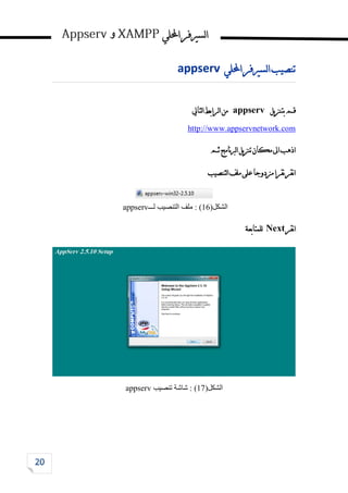 ‫احمللي‬‫لسريفر‬‫ا‬
‫و‬
‫احمللي‬‫لسريفر‬‫ا‬‫تنصيب‬
appserv
‫يل‬‫ز‬‫بتن‬‫قم‬
appserv
‫لتايل‬‫ا‬‫لرابط‬‫ا‬‫من‬
http://www.appservnetwork.com
‫ثم‬‫نامج‬‫رب‬‫ل‬‫ا‬‫يل‬‫ز‬‫تن‬‫مكان‬‫اىل‬‫اذهب‬
‫لتنصيب‬‫ا‬‫ملف‬‫على‬‫مزدوجا‬‫نقرا‬‫نقر‬‫ا‬
‫الشكل‬
(
16
)
‫لـــ‬ ‫التنصيب‬ ‫ملف‬ :
appserv
‫نقر‬‫ا‬
Next
‫للمتابعة‬
‫الشكل‬
(
17
)
‫تنصيب‬ ‫شاشة‬ :
appserv
 