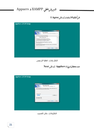 ‫احمللي‬‫لسريفر‬‫ا‬
‫و‬
‫اقرأ‬
‫نقر‬‫ا‬‫ثم‬‫االستخدام‬‫اتفاقية‬
I Agree
‫الشكل‬
(
18
)
‫الترخيص‬ ‫اتفاقية‬ :
‫لــ‬‫ا‬‫يل‬‫ز‬‫تن‬‫مكان‬‫حدد‬
AppServ
‫نقر‬‫ا‬‫ثم‬
Next
‫الشكل‬
(
19
)
‫التنصيب‬ ‫مكان‬ :
 