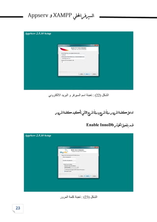 ‫احمللي‬‫لسريفر‬‫ا‬
‫و‬
‫الشكل‬
(
22
)
‫االلكتروني‬ ‫البريد‬ ‫و‬ ‫السيرفر‬ ‫اسم‬ ‫تعبئة‬ :
‫املرور‬‫كلمة‬‫تأكيد‬‫ني‬‫ا‬‫لث‬‫ا‬‫املربع‬‫ويف‬‫املربع‬‫يف‬‫املرور‬‫كلمة‬‫ادخل‬
‫اخليار‬‫بتفعيل‬‫قم‬
Enable InnoDb
‫الشكل‬
(
23
)
‫المرور‬ ‫كلمة‬ ‫تعبئة‬ :
 