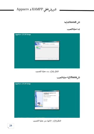 ‫احمللي‬‫لسريفر‬‫ا‬
‫و‬
‫نقر‬‫ا‬
Install
‫للمتابعة‬
‫لتنصيب‬‫ا‬‫عملية‬‫تبدء‬
‫الشكل‬
(
24
)
‫التنصيب‬ ‫عملية‬ ‫بدء‬ :
‫نقر‬‫ا‬
finish
‫إلهناء‬
‫لتنصيب‬‫ا‬‫عملية‬
‫الشكل‬
(
25
)
‫التنصيب‬ ‫عملية‬ ‫من‬ ‫االنتهاء‬ :
 