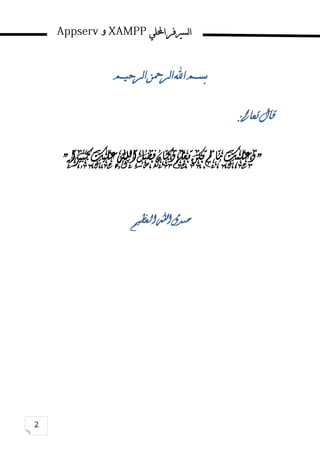 ‫احمللي‬‫لسريفر‬‫ا‬
‫و‬
‫لرحيم‬‫ا‬‫لرمحن‬‫ا‬‫اهلل‬‫بسم‬
‫تعاىل‬‫قال‬
:
"ً‫كبريا‬‫عليك‬‫اهلل‬‫فضل‬‫وكان‬‫تعلم‬‫تكن‬‫مل‬‫ما‬‫وعلمك‬"
‫اهلل‬‫صدق‬
‫العظيم‬
 