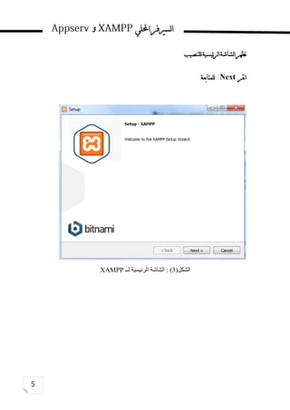 ‫احمللي‬‫لسريفر‬‫ا‬
‫و‬
‫للتنصيب‬‫ئيسية‬‫ر‬‫ل‬‫ا‬‫لشاشة‬‫ا‬‫نظهر‬
‫نقر‬‫ا‬
Next
‫للمتابعة‬
‫الشكل‬
(
3
)
‫الشاشة‬ :
‫الرئيسية‬
‫لــ‬
XAMPP
 
