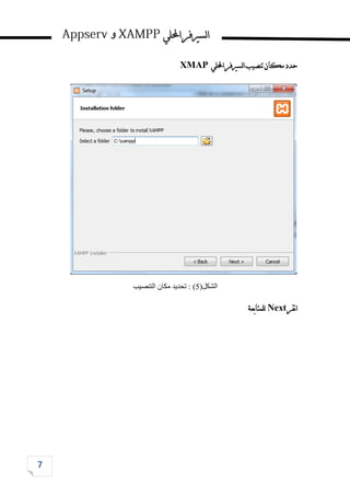 ‫احمللي‬‫لسريفر‬‫ا‬
‫و‬
‫تنصيب‬‫مكان‬‫حدد‬
‫لسريفر‬‫ا‬
‫احمللي‬
XMAP
‫الشكل‬
(
5
)
‫التنصيب‬ ‫مكان‬ ‫تحديد‬ :
‫نقر‬‫ا‬
Next
‫للمتابعة‬
 