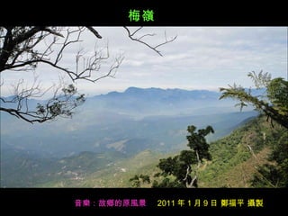 梅嶺 音樂：故鄉的原風景 2011 年 1 月 9 日 鄭福平 攝製 