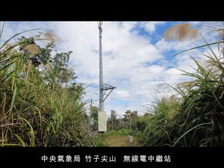 中央氣象局 竹子尖山  無線電中繼站 