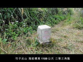竹子尖山 海拔標高 1109 公尺 二等三角點 