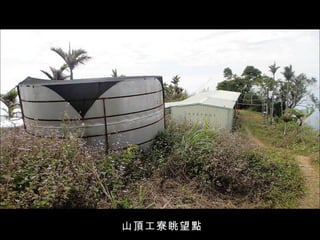 山頂工寮眺望點  