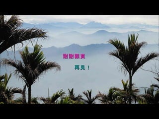 謝謝觀賞 再見！ 