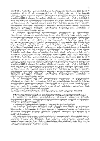 4
პირობებზე, რომლებიც გათვალისწინებულია საქართველოს მთავრობის 2009 წლის 9
დეკემბრის №218 ან ამ დადგენილებებით. იმ შემთხვევაში, თუ პირი მიიღებს
გადაწყვეტილებას თავისი ან თავისი ოჯახის წევრის საქართველოს მთავრობის 2009 წლის 9
დეკემბრის №218 ან ამ დადგენილებებით განსაზღვრულ დაზღვევაზე უარის თქმის შესახებ,
მაშინ ორგანიზაციის ხელმძღვანელი ვალდებულია სააგენტოს მიაწოდოს აღნიშნულ პირთა
სია წერილობით არა უგვიანეს ყოველი თვის ბოლო სამუშაო დღისა, ხოლო სააგენტო
ვალდებულია აღნიშნული შეტყობინების მიღებიდან მომდევნო თვის პირველი რიცხვიდან
შეწყვიტოს დაზღვევის მოქმედება. აღნიშნულზე პასუხისმგებლობა ეკისრებათ ამ
ორგანიზაციების ხელმძღვანელ პირებს.
   9. ეთხოვოთ ადგილობრივი თვითმმართველი ერთეულების და ავტონომიური
რესპუბლიკის საბიუჯეტო დაფინანსებაზე მყოფი სახელმწიფო სტრუქტურების, საჯარო
სამართლის იურიდიული პირების (სსიპ), არასამეწარმეო (არაკომერციული) იურიდიული
პირების (ა(ა)იპ) და იმ საწარმოთა ხელმძღვანელებს, რომლებშიც ადგილობრივ
თვითმმართველ ერთეულებს/ავტონომიურ რესპუბლიკას საკუთრებაში აქვთ 50%-ზე მეტი
წილი, სააგენტოს ვებგვერდიდან მოიპოვონ ინფორმაცია ჯანმრთელობის დაზღვევის
სახელმწიფო პროგრამების ფარგლებში დაზღვეული მოქალაქეების შესახებ და მოახდინონ
იდენტიფიცირება მათ ორგანიზაციებში დასაქმებული იმ პირებისა და მათი ოჯახის
წევრებისა, რომლებიც იმავე ორგანიზაციების მიერ არიან დაზღვეული საბიუჯეტო
სახსრებით. დაუშვებელია ორმაგი საბიუჯეტო დანახარჯების გაწევა ისეთ სადაზღვევო
პირობებზე, რომლებიც გათვალისწინებულია საქართველოს მთავრობის 2009 წლის 9
დეკემბრის №218 ან ამ დადგენილებებით. იმ შემთხვევაში, თუ პირი მიიღებს
გადაწყვეტილებას თავისი ან თავისი ოჯახის წევრის საქართველოს მთავრობის 2009 წლის 9
დეკემბრის №218 ან ამ დადგენილებებით განსაზღვრულ დაზღვევაზე უარის თქმის შესახებ,
მაშინ ორგანიზაციის ხელმძღვანელი ვალდებულია სააგენტოს მიაწოდოს აღნიშნულ პირთა
სია წერილობით არა უგვიანეს ყოველი თვის ბოლო სამუშაო დღისა, ხოლო სააგენტო
ვალდებულია აღნიშნული შეტყობინების მიღებიდან მომდევნო თვის პირველი რიცხვიდან
შეწყვიტოს დაზღვევის მოქმედება. აღნიშნულზე პასუხისმგებლობა ეკისრებათ ამ
ორგანიზაციების ხელმძღვანელ პირებს.
   10. იმ შემთხვევაში, თუ პირი ერთდროულად მიეკუთვნება ამ დადგენილებით
განსაზღვრულ ერთზე მეტ კატეგორიას, მაშინ კატეგორიებისთვის მიკუთვნება მოხდება
შემდეგი წესით: უპირატესობა ენიჭება შშმპ სტატუსს ან საპენსიო ასაკის პირის სტატუსს,
ხოლო თუ პირი მიეკუთვნება ერთდროულად ამ ორ უკანასკნელ კატეგორიას, მაშინ
უპირატესია საპენსიო ასაკის პირის სტატუსი.
საქართველოს მთავრობის 2012 წლის 5 ივნისის დადგენილება №200 – ვებგვერდი, 07.06.2012წ.

   მუხლი 3. სადაზღვევო ვაუჩერით დაფინანსებული სამედიცინო დაზღვევის პირობები
   1. სადაზღვევო ვაუჩერით დაფინანსებული სამედიცინო დაზღვევის პირობები
ითვალისწინებს ქვემოთ ჩამოთვლილი სამედიცინო მომსახურების ხარჯების ანაზღაურებას,
რომელთაც დაფარავს მზღვეველი:
   ა) სასწრაფო სამედიცინო მომსახურება და სამედიცინო ტრანსპორტირება:
   ა.ა) სასწრაფო დახმარების ბრიგადის მიერ გაწეული მომსახურება და საჭიროების
შემთხვევაში – სამედიცინო ჩვენებით პაციენტის ჰოსპიტალიზაციის უზრუნველყოფა
შესაბამისი პროფილის უახლოეს კლინიკაში (ვაუჩერის პირობების მე-8 მუხლის მე-10
პუნქტის შესაბამისად);
   ა.ბ) კრიტიკული და გადაუდებელი მდგომარეობების რეფერალური შემთხვევების მართვა,
ადგილზე რეფერალური ბრიგადის მიერ გაწეული კონსულტაცია, მდგომარეობის
სტაბილიზაცია, გართულებული შემთხვევების სამედიცინო ტრანსპორტირება (სპეციალური
აპარატურით აღჭურვილი რეანომობილით);
 
