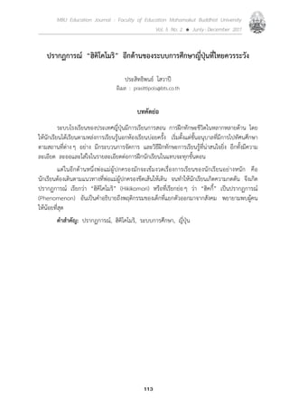 113
MBU Education Journal : Faculty of Education Mahamakut Buddhist University
Vol. 5 No. 2  Junly-December 2017
ปรากฏการ...