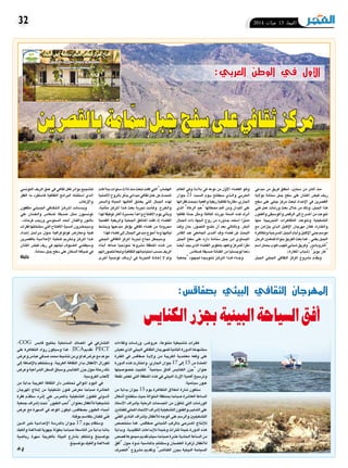 2014 ‫جوان‬ 13 ‫اجلمعة‬32
‫مبدعي‬ ‫من‬ ‫فريق‬ ‫انطلق‬ ،‫�سنتني‬ ‫من‬ ‫�ثر‬‫ك‬‫أ‬� ‫منذ‬
‫بوالية‬ ‫ّامة‬‫م‬‫�س‬ ‫جبل‬ ‫�سفح‬ ‫على‬ ‫املثنان‬ ‫في�ض‬ ‫�ف‬�‫ي‬‫ر‬
‫�سفح‬ ‫على‬ ‫جبلي‬ ‫مركز‬ ‫لبعث‬ ‫�داد‬�‫ع‬‫إ‬‫ل‬‫ا‬ ‫يف‬ ‫الق�صرين‬
‫ي‬ّ‫ن‬‫ف‬ ‫عمل‬ ‫ور�شات‬ ‫بعث‬ ‫خالل‬ ‫من‬ ‫وذلك‬ ،‫اجلبل‬ ‫هذا‬
‫والفنون‬‫واملو�سيقى‬‫الرق�ص‬‫إىل‬�‫امل�سرح‬‫من‬‫تنوعت‬
‫منها‬ ‫التجريبية‬ ‫التظاهرات‬ ‫وتنوعت‬ ‫الت�شكيلية‬
‫مع‬ ‫يتزامن‬ ‫�ذي‬�‫ل‬‫ا‬ ‫إكليل‬‫ل‬‫ا‬ ‫مهرجان‬ ‫فكان‬ ،‫�ارة‬�‫ق‬��‫ل‬‫وا‬
‫وتظاهرة‬‫امل�سرحية‬‫اجلبل‬‫أيام‬�‫و‬‫إكليل‬‫ل‬‫ا‬‫جني‬‫مو�سم‬
‫الرحل‬‫للمغنني‬‫بنواة‬‫الفريق‬‫بعث‬‫كما‬..‫يغني‬‫اجلبل‬
‫ا�سم‬‫يحمل‬‫هوب‬‫للهيب‬‫�شبابي‬‫وفريق‬"‫"الرتوبادور‬
.)‫املغارة‬ ‫(�شباب‬ "‫بويز‬ ‫"غار‬
‫اجلبل‬ ‫اجلبلي‬ ‫الثقايف‬ ‫املركز‬ ‫م�شروع‬ ‫ّم‬‫د‬‫ويق‬
‫العامل‬ ‫ويف‬ ‫بالدنا‬ ‫يف‬ ‫نوعه‬ ‫من‬ ‫ل‬ّ‫أو‬‫ل‬‫ا‬ ‫الف�ضاء‬ ‫وهو‬
‫جوان‬ 21 ‫ال�سبت‬ ‫�وم‬�‫ي‬ ‫�سيفتتح‬ ‫�ذي‬��‫ل‬‫وا‬ ‫�ي‬�‫ب‬‫�ر‬�‫ع‬��‫ل‬‫ا‬
‫فقراتها‬‫جنحت‬‫واقعية‬‫ريفية‬‫ثقافية‬‫مقاربة‬،‫اجلاري‬
‫الذي‬ "‫الرعاة‬ ‫"عيد‬ ‫حمطاتها‬ ‫أهم‬� ‫ومن‬ ‫امليدان‬ ‫على‬
‫ثقافيا‬ ‫حدثا‬ ‫ل‬ّ‫ث‬‫وم‬ ‫الثالثة‬ ‫�ه‬�‫ت‬‫دور‬ ‫ال�سنة‬ ‫هذه‬ ‫أدرك‬�
‫اجلبال‬ ‫ذات‬ ‫اجلهة‬ ‫روح‬ ‫من‬ ‫�ذوره‬�‫ج‬ ‫ا�ستمد‬ ‫ّزا‬‫ي‬‫مم‬
‫وقت‬ ‫حان‬ ،‫ر‬ّ‫الت�صو‬ ‫ن�ضج‬ ‫أن‬� ‫بعد‬ ‫وبالتايل‬ .‫البكر‬
‫القادر‬ ‫عبد‬ ‫اجلامعي‬ ‫�دى‬�‫ه‬‫أ‬� ‫�د‬�‫ق‬‫و‬ ‫ف�ضاء‬ ‫عن‬ ‫البحث‬
‫اجلبل‬ ‫�سفح‬ ‫على‬ ‫داره‬ ‫ّامة‬‫م‬‫�س‬ ‫جبل‬ ‫ابن‬ ‫املي�ساوي‬
‫أي�ضا‬� ‫يجد‬ ‫الذي‬ ‫الف�ضاء‬ ‫بتطوير‬ ‫وتعهد‬ ‫للمركز‬ ‫مقرا‬
.‫ك�سكا�س‬‫�صديقة‬‫الفنانة‬‫من‬‫لوج�ستيا‬‫دعما‬
‫"جمعية‬ ‫�ود‬�‫ه‬��‫جل‬ ‫�ا‬�‫ج‬��‫ي‬‫�و‬�‫ت‬��‫ت‬ ‫�ز‬�‫ك‬‫�ر‬�‫مل‬‫ا‬ ‫�ذا‬��‫ه‬ ‫�اء‬���‫ج‬‫و‬
‫ببالغات‬‫�سنوات‬‫ثالث‬‫منذ‬‫تبعث‬‫ظلت‬‫التي‬"‫اله�ضاب‬
‫أ�صلية‬‫ل‬‫ا‬‫بالروح‬‫ر‬ّ‫ك‬‫يذ‬‫ميداين‬‫ثقايف‬‫عمل‬‫عن‬‫تتحدث‬
‫وال�سمر‬ ‫احلياة‬ ‫أهاليها‬� ‫يع�شق‬ ‫التي‬ ‫اجلبال‬ ‫لهذه‬
،‫أنية‬�‫مت‬ ‫�ز‬�‫ك‬‫�ر‬�‫مل‬‫ا‬ ‫�ذا‬�‫ه‬ ‫بعث‬ ‫جتربة‬ ‫�ت‬�‫ن‬‫�ا‬�‫ك‬‫و‬ .‫�رح‬�‫ف‬��‫ل‬‫وا‬
‫لهذا‬‫توفيقا‬‫أكرث‬�‫مب�سرية‬‫واعدا‬‫االفتتاح‬‫يوم‬‫أتي‬�‫وي‬
‫الق�صية‬ ‫والريفية‬ ‫اجلبلية‬ ‫املناطق‬ ‫ظلت‬ ‫إذ‬� ‫الف�ضاء‬
‫وين�شط‬ ‫مبدعيها‬ ‫ؤطر‬�‫ي‬ ‫ثقايف‬ ‫ف�ضاء‬ ‫من‬ ‫حمرومة‬
.‫كهذا‬‫ف�ضاء‬‫إىل‬�‫اجلبال‬‫مبدعي‬‫أحوج‬�‫وما‬‫لياليها‬
‫اجلبلي‬ ‫الثقايف‬ ‫املركز‬ ‫جتربة‬ ‫جناح‬ ‫و�سيجعل‬
‫أبناء‬� ‫�صاغه‬ ‫منوذجيا‬ ‫م�شروعا‬ ‫املنطقة‬ ‫�ذه‬�‫ه‬ ‫�ن‬�‫م‬
‫لت�صوراتهم‬‫وتبعا‬‫الثقافية‬‫احتياجاتهم‬‫ح�سب‬‫الريف‬
‫أخرى‬� ‫تون�سية‬ ‫�اف‬��‫ي‬‫أر‬� ‫يف‬ ‫التجربة‬ ‫�ادة‬��‫ع‬‫إ‬� ‫ال‬ ‫ومل‬
‫التون�سي‬‫الريف‬‫عمق‬‫يف‬‫ثقايف‬‫فعل‬‫بوادر‬‫لت�شجيع‬
‫الفقر‬ ‫به‬ ‫فا�ستفرد‬ ‫الثقافية‬ ‫الربامج‬ ‫ا�ستثنته‬ ‫�ذي‬�‫ل‬‫ا‬
.‫إرهاب‬‫ل‬‫وا‬
‫مثقفون‬ ‫�ي‬�‫ل‬��‫ب‬��‫جل‬‫ا‬ ‫�ايف‬�‫ق‬��‫ث‬��‫ل‬‫ا‬ ‫�ز‬��‫ك‬‫�ر‬��‫مل‬‫ا‬ ‫�د‬�‫ن‬‫�ا‬�‫س‬�����‫ي‬‫و‬
‫علي‬ ‫�ان‬�‫ن‬��‫ف‬��‫ل‬‫وا‬ ‫ك�سكا�س‬ ‫�صديقة‬ ‫�ل‬�‫ث‬��‫م‬ ‫تون�سيون‬
..‫فرحات‬ ‫وزينب‬ ‫ال�سنو�سي‬ ‫أحمد‬� ‫والفنان‬ ‫بالنور‬
‫فقرات‬‫�ستتخللها‬‫التي‬‫االفتتاح‬‫أم�سية‬�‫و�سيح�ضرون‬
‫�داد‬�‫ع‬‫إ‬� ‫�ل‬�‫ح‬‫�را‬�‫م‬ ‫�ول‬�‫ح‬ ‫فوتوغرافية‬ ‫ومعار�ض‬ ‫فنية‬
‫بالق�صرين‬ ‫�ة‬�‫ي‬��‫م‬‫لا‬�‫ع‬‫إ‬‫ل‬‫ا‬ ‫للخلية‬ ‫�رمي‬�‫ك‬��‫ت‬‫و‬ ‫�ز‬�‫ك‬‫�ر‬�‫مل‬‫ا‬ ‫�ذا‬�‫ه‬
‫املثنان‬ ‫في�ض‬ ‫ريف‬ ‫يف‬ ‫ليلتهم‬ ‫ال�ضيوف‬ ‫و�سيق�ضي‬
.‫�سمامة‬‫جبل‬‫�سفح‬‫على‬‫ال�سكان‬‫�ضيافة‬‫يف‬
‫جليلة‬
‫ولقاءات‬ ‫�ات‬�‫ش‬���‫ور‬ ،‫�ض‬��‫�رو‬�‫ع‬ ،‫متنوعة‬ ‫تن�شيطية‬ ‫�رات‬�‫ق‬��‫ف‬
‫تعي�ش‬‫الذي‬‫البيئي‬‫الثقايف‬‫للمهرجان‬‫الثانية‬‫الدورة‬‫�ست�شهدها‬
‫الفرتة‬ ‫يف‬ ‫�صفاق�س‬ ‫�ة‬�‫ي‬‫وال‬ ‫�ن‬�‫م‬ ‫الغريبة‬ ‫معتمدية‬ ‫وقعه‬ ‫على‬
‫الدورة‬ ‫هذه‬ ‫واختارت‬ .‫اجلاري‬ ‫جوان‬ 17 ‫إىل‬� 15 ‫من‬ ‫املمتدة‬
‫خ�صو�صيتها‬ ‫لتثبيت‬ "‫�سياحية‬ ‫�اق‬�‫ف‬‫آ‬� ‫الكناي�س‬ ‫"جزر‬ ‫عنوان‬
‫نقطة‬‫تعترب‬‫التي‬‫املنطقة‬‫هذه‬‫يف‬‫البيئي‬‫إرث‬‫ل‬‫ا‬‫أهمية‬�‫وتر�سيخ‬
.‫�سياحية‬‫عبور‬
‫من‬ ‫بداية‬ ‫جوان‬ 15 ‫يوم‬ ‫التظاهرة‬ ‫انطالق‬ ‫�شارة‬ ‫�ستكون‬
‫أ�شغال‬�‫�ستفتتح‬‫حيث‬‫اخلوالة‬‫مبنطقة‬‫�صباحا‬‫العا�شرة‬‫ال�ساعة‬
‫أ�ستاذ‬‫ل‬‫ا‬ ‫إ�شراف‬�‫ب‬ ‫الرملية‬ ‫املج�سمات‬ ‫من‬ ‫ن‬ّ‫تتكو‬ ‫التي‬ ‫الور�شات‬
‫للفنانني‬‫املحلي‬‫االحتاد‬‫إ�شراف‬�‫الت�شكيلية‬‫والفنون‬‫ال�شايب‬‫على‬
‫ي‬ّ‫ن‬‫الف‬‫النادي‬‫إ�شراف‬�‫ب‬‫أطفال‬‫ل‬‫ل‬‫الوجه‬‫على‬‫والر�سم‬‫الت�شكيليني‬
‫�ستخ�ص�ص‬ ‫كما‬ .‫�صفاق�س‬ ‫ال�شبابي‬ ‫باملركب‬ ‫امل�سرحي‬ ‫إنتاج‬‫ل‬‫ل‬
‫وبداية‬ .‫التقليدية‬ ‫إبداعات‬‫ل‬‫ل‬ ‫وخيمة‬ ‫للرتاث‬ ‫خيمة‬ ‫الدورة‬ ‫هذه‬
‫ق�ص�ص‬‫جمموعة‬‫تقدمي‬‫�سيتم‬‫�صباحا‬‫ع�شرة‬‫احلادية‬‫ال�ساعة‬‫من‬
‫أفق‬�" ‫حول‬ ‫ندوة‬ ‫باملنا�سبة‬ ‫و�ستلتئم‬ ‫الغ�ضبان‬ ‫لزهرة‬ ‫أطفال‬‫ل‬‫ل‬
‫"الت�صرف‬ ‫م�شروع‬ ‫وتقدمي‬ "‫الكنائ�س‬ ‫بجزر‬ ‫البيئية‬ ‫ال�سياحة‬
ECOG ‫قابس‬ ‫بخليج‬ ‫ال�ساحلية‬ ‫امل�صائد‬ ‫يف‬ ‫الت�شاركي‬‫س‬
‫على‬ ‫التظاهرة‬ ‫رواد‬ ‫و�سيكون‬ ‫هذا‬ . JICA‫تقدمي‬ PECT
‫وعر�ض‬‫عبا�س‬‫�صدقي‬‫حممد‬‫تن�شيط‬‫من‬‫فداوي‬‫عر�ض‬‫مع‬‫موعد‬
‫إىل‬� ‫إ�ضافة‬‫ل‬‫با‬ ‫و�ستنتظم‬ .‫الغريبة‬ ‫الثقافة‬ ‫بدار‬ ‫أطفال‬‫ل‬‫ا‬ ‫لكورال‬
‫وعر�ض‬‫ال�شراعية‬‫ال�سفن‬‫و�سباق‬‫الكناي�س‬‫جزر‬‫حول‬‫رحلة‬‫ذلك‬
.‫الفرو�سية‬‫ألعاب‬‫ل‬
‫من‬ ‫بداية‬ ‫الغريبة‬ ‫الثقافة‬ ‫دار‬ ‫حتت�ضن‬ ‫�وايل‬�‫مل‬‫ا‬ ‫اليوم‬ ‫يف‬
‫املهرجان‬ ‫إنتاج‬� ‫من‬ ‫ت�شكيلية‬ ‫فنون‬ ‫معر�ض‬ ‫�صباحا‬ ‫العا�شرة‬
‫فقرة‬ ‫ّم‬‫د‬‫�ستق‬ ‫�ره‬�‫ث‬‫إ‬� ‫على‬ ‫باملحر�س‬ ‫الت�شكيلية‬ ‫للفنون‬ ‫�دويل‬�‫ل‬‫ا‬
‫جمعية‬‫إ�شراف‬�‫حتت‬"‫الطيور‬‫أحب‬�"‫بعنوان‬‫أطفال‬‫ل‬‫ل‬‫تن�شيطية‬
‫عر�ض‬ ‫مع‬ ‫ال�سهرة‬ ‫يف‬ ‫املوعد‬ ‫ليكون‬ ،‫ب�صفاق�س‬ ‫الطيور‬ ‫أحباء‬�
.‫بوقنة‬‫بلقا�سم‬‫للفنان‬‫ي‬ّ‫ن‬‫ف‬
‫الدين‬ ‫خري‬ ‫�ة‬�‫ي‬‫�داد‬�‫ع‬‫إ‬‫ل‬‫ا‬ ‫باملدر�سة‬ ‫�وان‬�‫ج‬ 17 ‫�وم‬�‫ي‬ ‫و�ستقام‬
‫والكيك‬‫للمالكمة‬ ‫جهوية‬‫بطولة‬ ‫�صباحا‬ ‫التا�سعة‬‫من‬‫بداية‬ ‫با�شا‬
‫ريا�ضية‬ ‫�سهرة‬ ‫بالغريبة‬ ‫البيئة‬ ‫ب�شارع‬ ‫وتنتظم‬ ‫بوك�سينغ‬
.‫بوك�سينغ‬‫والكيك‬‫للمالكمة‬
‫ج.ف‬
:‫العربي‬ ‫الوطن‬ ‫في‬ ‫ل‬ ّ‫األو‬
:‫بصفاقس‬ ‫البيئي‬ ‫الثقافي‬ ‫المهرجان‬
‫الكنايس‬‫بجزر‬‫البيئية‬‫السياحة‬‫أفق‬
‫بالقرصين‬‫مة‬ ّ‫ا‬‫سم‬‫جبل‬‫سفح‬‫عىل‬‫ثقايف‬‫مركز‬
 