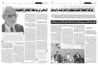 2014 ‫جوان‬ 13 ‫اجلمعة‬82014 ‫جوان‬ 13 ‫اجلمعة‬9 ‫وطنية‬ ‫وطنية‬
‫من‬ ‫نجحت‬ ‫قد‬ ‫النهضة‬ ‫حركة‬ ‫أن‬ ‫تعتقد‬ ‫هل‬
‫تغيري‬ ‫يف‬ ‫املاضيتني‬ ‫السنتني‬ ‫�لال‬‫خ‬ ‫أدائها‬ ‫�لال‬‫خ‬
‫دت‬ ّ‫بد‬ ‫هل‬ ‫اإلسالمية؟‬ ‫للحركات‬ ‫النمطية‬ ‫الصورة‬
‫هذه‬‫جتاه‬‫الغريب‬‫الدويل‬‫املجتمع‬‫س‬ ّ‫توج‬‫من‬‫بعضا‬
‫احلركات؟‬
‫خالل‬ ‫النه�ضة‬ ‫حركة‬ ‫أداء‬���‫ب‬ ‫يتعلق‬ ‫ال‬ ‫�ر‬�‫م‬‫أ‬‫ل‬‫ا‬ ‫أوال‬�
‫منذ‬ ‫النه�ضة‬ ‫حركة‬ ‫أداء‬����‫ب‬ ‫بل‬ ،‫�ين‬‫ت‬‫�ير‬‫خ‬‫أ‬‫ل‬‫ا‬ ‫ال�سنتني‬
‫من‬‫مكنها‬‫الذي‬‫الثابت‬‫ومنهجها‬‫اليوم‬‫إىل‬�‫أ�سي�س‬�‫الت‬
‫معطيات‬ ‫مع‬ ‫إ�سالمي‬‫ل‬‫ا‬ ‫احلركي‬ ‫الفكر‬ ‫وتهيئة‬ ‫توطني‬
‫التون�سي‬ ‫للمجتمع‬ ‫املحلية‬ ‫البيئة‬ ‫وخ�صو�صية‬
‫ولكن‬،‫املعا�صرة‬‫الثقافة‬‫على‬‫ومنفتح‬‫مثقف‬‫كمجتمع‬
‫لرواد‬ ‫التنويري‬ ‫إ�صالحي‬‫ل‬‫ا‬ ‫الفكر‬ ‫ا�ستح�ضار‬ ً‫ا‬‫أي�ض‬�
.‫الروحيني‬‫آبائها‬�‫و‬‫تون�س‬‫يف‬‫النه�ضة‬
‫الفكري‬ ‫امل�ستوى‬ ‫على‬ ‫متيزت‬ ‫قد‬ ‫النه�ضة‬ ‫فحركة‬
‫الفكري‬ ‫املنت‬ ‫إىل‬� ‫أ�ضافتها‬� ‫التي‬ ‫التجديدية‬ ‫باجلرعة‬
‫إنتاج‬� ‫يف‬ ‫إ�سهامها‬�‫و‬ ‫املعا�صرة‬ ‫إ�سالمية‬‫ل‬‫ا‬ ‫للحركة‬
،‫ال�شريعة‬‫أحكام‬�‫و‬‫الديني‬‫للن�ص‬‫وقراءات‬‫جدد‬‫فقهاء‬
‫أعادت‬�‫بذلك‬‫إنها‬�.‫املغرب‬‫يف‬‫عندنا‬‫البع�ض‬‫ّيه‬‫م‬‫ي�س‬‫كما‬
‫التي‬‫املغربية‬‫املدر�سة‬‫مميزات‬‫من‬‫بع�ضا‬‫أذهان‬‫ل‬‫ا‬‫إىل‬�
،‫بو�ضوح‬ ‫والعقالنية‬ ‫املقا�صدية‬ ‫النزعة‬ ‫فيها‬ ‫ظهرت‬
‫احلال‬‫وبطبيعة‬.‫البعيد‬‫أم‬�‫القريب‬‫التاريخ‬‫يف‬‫�سواء‬
‫م�ستوى‬ ‫على‬ ‫انعك�س‬ ‫قد‬ ‫الفكري‬ ‫التجديد‬ ‫�ذا‬�‫ه‬ ‫إن‬�
‫اجتهاد‬‫عمق‬‫إذ‬�‫ال�سيا�سي؛‬‫العمل‬‫نظرية‬‫يف‬‫التجديد‬
.‫الغنو�شي‬ ‫ال�شيخ‬ ‫أ�سهم‬�‫ر‬ ‫وعلى‬ ‫النه�ضة‬ ‫حركة‬ ‫اد‬ّ‫رو‬
‫الت�شاركية‬ ‫وفكرة‬ ‫احلرية‬ ‫لفكرة‬ ‫أ�صيل‬�‫الت‬ ‫أعني‬�‫و‬
‫إعادة‬� ‫إن‬� .‫والدميقراطية‬ ‫للدولة‬ ‫املدنية‬ ‫والطبيعة‬
‫يف‬ ‫والقانونية‬ ‫الد�ستورية‬ ‫أ�س�سها‬�‫و‬ ‫�ة‬�‫ل‬‫�دو‬�‫ل‬‫ا‬ ‫بناء‬
‫أثر‬�‫ي�ست‬ ‫أمرا‬� ‫يكون‬ ‫أن‬� ‫ميكن‬ ‫ال‬ ‫الثورة‬ ‫بعد‬ ‫ما‬ ‫مرحلة‬
‫هو‬ ‫�ا‬�‫من‬‫إ‬�‫و‬ ،‫إيديولوجي‬� ‫ف�صيل‬ ‫أو‬� ‫�سيا�سي‬ ‫تيار‬ ‫به‬
.‫تاريخي‬‫توافقي‬‫عمل‬
‫ل‬ّ‫أه‬� ‫�ذي‬��‫ل‬‫ا‬ ‫�و‬�‫ه‬ ‫الت�صوري‬ ‫الفكري‬ ‫البعد‬ ‫�ذا‬�‫ه‬
‫إجناح‬� ‫يف‬ ‫فاعال‬ ‫عن�صرا‬ ‫تكون‬ ‫لكي‬ ‫النه�ضة‬ ‫حركة‬
‫د�ستور‬ ‫على‬ ‫بالتوافق‬ ‫االنتقالية‬ ‫املرحلة‬ ‫ا�ستحقاقات‬
‫حتتكم‬ ‫أن‬� ‫ت�ستطيع‬ ‫كانت‬ ‫أنها‬� ‫من‬ ‫الرغم‬ ‫على‬ ‫متقدم‬
‫�شرعيتها‬ ‫إىل‬�‫أ�سي�سي، و‬�‫الت‬ ‫املجل�س‬ ‫يف‬ ‫أغلبيتها‬� ‫إىل‬�
‫بدرجة‬ ‫على‬ ‫راهنت‬ ‫ولكنها‬ ‫واالنتخابية‬ ‫ال�شعبية‬
‫حتقيق‬ ‫وعلى‬ ‫الوطني‬ ‫�وار‬�‫حل‬‫ا‬ ‫�اح‬�‫جن‬‫ا‬ ‫على‬ ‫كبرية‬
 .‫إ�شكالياته‬�‫و‬‫�صعوباته‬‫من‬‫بالرغم‬‫التوافق‬
‫الوطنية‬ ‫امل�صلحة‬ ‫أن‬�  ‫النه�ضة‬ ‫�ة‬�‫ك‬‫�ر‬�‫ح‬ ‫�درت‬��‫ق‬ 
‫مع‬ ‫ف�ساهمت‬ ‫احلكومة‬ ‫قيادة‬ ‫عن‬ ‫تخليها‬ ‫تقت�ضي‬
‫ت�سهر‬ ‫توافقية‬ ‫حكومة‬ ‫إفراز‬� ‫يف‬ ‫الوطنية‬ ‫�راف‬�‫ط‬‫أ‬‫ل‬‫ا‬
‫االنتخابات‬ ‫�راء‬���‫ج‬‫إ‬‫ل‬ ‫�روف‬�‫ظ‬��‫ل‬‫ا‬ ‫تهيئة‬ ‫�ى‬�‫ل‬��‫ع‬ ‫�وم‬�‫ي‬��‫ل‬‫ا‬
.‫املقبلة‬
‫املجتمع‬ ‫ودور‬ ‫أهمية‬� ‫من‬ ‫الرغم‬ ‫على‬ ‫أنه‬� ‫أعتقد‬�‫و‬
‫ما‬ ‫ان‬ ‫غري‬ ‫التون�سي‬ ‫امل�سار‬ ‫إىل‬� ‫وارتياحه‬ ‫�دويل‬�‫ل‬‫ا‬
‫الوطني‬ ‫التوافق‬ ‫هو‬ ‫�دويل‬�‫ل‬‫ا‬ ‫املجتمع‬ ‫من‬ ‫�م‬�‫ه‬‫ا‬ ‫هو‬
‫أظن‬�‫و‬ ،‫جامعة‬ ‫ار�ضية‬ ‫على‬ ‫التون�سيون‬ ‫يجتمع‬ ‫وان‬
‫احلوار‬ ‫اىل‬ ‫االحتكام‬ ‫ارت�ضوا‬ ‫�ا‬�ّ‫مل‬ ‫التون�سيني‬ ‫ان‬
‫اىل‬ ‫اللجوء‬ ‫قبل‬ ‫ممكن‬ ‫مدى‬ ‫أبعد‬� ‫اىل‬ ‫به‬ ‫والذهاب‬
‫ يجعلنا‬‫الد�ستورية‬‫ؤ�س�ساتية‬�‫امل‬‫االليات‬‫عرب‬‫احل�سم‬
‫اهل‬ ‫هو‬ ‫التون�سي‬ ‫وال�شعب‬ ‫تون�س‬ ‫ان‬ ‫اىل‬ ‫مطمئنني‬
‫ والعبور‬ ‫العربي‬ ‫العامل‬ ‫يف‬ ‫الدمقرطة‬ ‫جهود‬ ‫لريادة‬
‫الربيع‬‫اطالق‬‫يف‬‫رائدا‬‫كان‬‫ان‬‫بعد‬‫أمان‬‫ل‬‫ا‬ ّ‫ر‬‫ب‬‫اىل‬‫بها‬
.‫اليا�سمني‬‫ثورة‬‫اطالق‬‫خالل‬‫من‬‫الدميقراطي‬
‫قد‬ ‫النهضة‬ ‫حركة‬ ّ‫إن‬ ‫مداخلتك‬ ‫يف‬ ‫قلت‬  
،‫العريب‬ ‫العامل‬ ‫يف‬ "‫جديدا‬ ‫سياسيا‬ ‫"فقها‬ ‫أنتجت‬
‫ذلك؟‬ ‫كيف‬
‫ا�شرت‬ ‫ كما‬ ‫�ان‬�‫ه‬‫أذ‬‫ل‬‫ا‬ ‫إىل‬� ‫النه�ضة‬ ‫ حركة‬ ‫�ادت‬�‫ع‬‫أ‬�
‫التي‬ ‫�ة‬�‫ي‬��‫ب‬‫�ر‬�‫غ‬��‫مل‬‫ا‬ ‫�ة‬�‫س‬���‫�در‬�‫مل‬‫ا‬ ‫�زات‬�‫ي‬��‫مم‬ ‫�سابقا‬ ‫�ك‬��‫ل‬‫ذ‬ ‫اىل‬
‫بو�ضوح‬ ‫والعقالنية‬ ‫املقا�صدية‬ ‫النزعة‬ ‫فيها‬ ‫ظهرت‬
‫خالل‬ ‫البعيد من‬ ‫أم‬� ‫�ب‬�‫ي‬‫�ر‬�‫ق‬��‫ل‬‫ا‬ ‫�خ‬�‫ي‬‫�ار‬�‫ت‬��‫ل‬‫ا‬ ‫يف‬ ‫�واء‬�‫س‬���
‫جريئة‬ ‫بطريقة‬ ‫إ�سهام‬‫ل‬‫وا‬ ‫ؤ�صلة‬�‫وم‬ ‫مبدعة‬ ‫اجتهادات‬
‫املهجورة‬ ‫�ة‬�‫ي‬��‫م‬‫لا‬�‫س‬���‫إ‬‫ل‬‫ا‬ ‫�م‬�‫ي‬��‫ق‬��‫ل‬‫ا‬ ‫�ن‬�‫م‬ ‫�دد‬��‫ع‬ ‫�صياغة‬ ‫يف‬
‫والعدالة‬ ‫احلرية‬ ‫ ق�ضايا‬ ‫قبيل‬ ‫من‬ ‫معا�صرة‬ ‫�صياغة‬
‫ال�سلطة‬ ‫على‬ ‫�داول‬�‫ت‬��‫ل‬‫وا‬ ‫والدميقراطية‬ ‫وال�شورى‬
‫إ�سالمي‬‫ل‬‫ا‬ ‫�ع‬�‫م‬��‫ت‬��‫ج‬��‫مل‬‫ا‬ ‫يف‬ ‫�ة‬�‫ي‬��‫س‬���‫�ا‬�‫ي‬��‫س‬�����‫ل‬‫ا‬ ‫�اة‬��‫ي‬���‫حل‬‫ا‬ ‫يف‬
‫إ�سالم‬‫ل‬‫ا‬ ‫�ل‬��‫ج‬‫أ‬� ‫�ن‬�‫م‬ ‫الن�ضال‬ ‫ واعتبار‬ ،‫والتون�سي‬
.‫والتقدم‬ ‫والكرامة‬ ‫والعدالة‬ ‫احلرية‬ ‫أجل‬� ‫من‬ ‫ن�ضاال‬
‫عن‬ ‫ودفاعا‬ ‫أ�صيال‬�‫ت‬ ّ‫د‬‫يع‬ ‫النه�ضة‬ ‫حركة‬ ‫كتبته‬ ‫�ا‬�‫م‬‫و‬
‫مل‬  ‫أنها‬� ‫كما‬ ،‫العامة‬ ‫باحلريات‬ ‫ يعرتف‬ ‫نظام‬ ‫بناء‬
‫واحل�صول‬ ‫ال�سلطة‬ ‫إىل‬� ‫ للو�صول‬ ‫ال�سعي‬ ‫جتعل‬
‫إ�سالمي‬‫ل‬‫ا‬ ‫�روع‬�‫ش‬�����‫مل‬‫ا‬ ‫لنجاح‬ ‫مقيا�سا‬ ‫�ة‬�‫ل‬‫�دو‬�‫ل‬‫ا‬ ‫على‬
‫م�شروعا‬ ‫أ�س�ست‬� ‫التي‬ ‫التجارب‬ ‫بع�ض‬ ‫عن‬ ‫ومتايزت‬
،‫بال�سلطة‬ ‫�راد‬�‫ف‬��‫ن‬‫واال‬ ‫�ن‬�‫ي‬‫�ر‬�‫خ‬‫آ‬‫ل‬‫ا‬ ‫ا�ستبعاد‬ ‫على‬ ‫يقوم‬
‫عن‬ ‫ف�ضال‬ ‫قمعي‬ ‫�سلطوي‬ ‫حكم‬ ‫إىل‬� ‫حتولت‬ ‫والتي‬
‫واعتبارها‬ ‫إ�سالم‬‫ل‬‫ا‬ ‫يف‬ ‫املدنية‬ ‫لفكرة الدولة‬ ‫أ�صيلها‬�‫ت‬
‫ومراعاة‬ ‫املواطنة‬ ‫قيمة‬ ‫على‬ ‫البداية‬ ‫من‬ ‫قامت‬ ‫ؤية‬�‫ر‬
،‫ومعتقدهم‬ ‫دينهم‬ ‫عن‬ ‫النظر‬ ‫بغ�ض‬ ‫املواطنني‬ ‫حقوق‬
‫إىل‬� ‫والدعوة‬ ‫أة‬�‫املر‬ ‫حترير‬ ‫فكرة‬ ‫أ�صيل‬�‫ت‬ ‫جانب‬ ‫إىل‬�
‫ع�صور‬‫من‬‫امل�ستمدة‬‫عنها‬‫النمطية‬‫الت�صورات‬‫جتاوز‬
"‫و"الت�شييء‬ ‫اال�ستعباد‬ ‫نزعات‬ ‫من‬ ‫او‬ ‫االنحطاط‬
 .‫بها‬‫املعا�صر‬‫واال�ستبداد‬
‫التجديد‬ ‫هذا‬ ‫من‬ ‫انطالقا‬ ‫النه�ضة‬ ‫حركة‬ ‫متيزت‬
‫الت�ضامن‬ ‫وفكرة‬ ‫الت�شاركية‬ ‫فكرة‬ ‫أ�صيل‬�‫بت‬ ‫الفكري‬
‫والتحديات‬ ‫املخاطر‬ ‫مواجهة‬ ‫ يف‬ ‫الوطني‬ ‫والوفاق‬
‫�ان‬�‫مي‬‫إ‬� ‫�ن‬�‫م‬ ‫وانطلقت‬ ،‫�وم‬�‫ي‬��‫ل‬‫ا‬ ‫تون�س‬ ‫�ه‬�‫ج‬‫�وا‬�‫ت‬ ‫�ي‬�‫ت‬��‫ل‬‫ا‬
‫إجناح‬‫ل‬ ‫اال�سا�سية‬ ‫القاعدة‬ ‫ي�شكل‬ ‫التوافق‬ ‫بان‬ ‫عميق‬
‫ اال�ستقطاب‬ ‫عن‬ ‫بعيدا‬ ‫دميقراطي‬ ‫االنتقال‬ ‫�ام‬�‫مت‬‫إ‬�‫و‬
‫يخ�ص‬ ‫فيما‬ ‫عليه‬ ‫املتفق‬ ‫امل�شرتك‬ ‫وتقدمي‬ ‫واالنق�سام‬
‫مو�ضوع‬ ‫هي‬ ‫التي‬ ‫أيديولوجية‬‫ل‬‫وا‬ ‫العقدية‬ ‫ؤى‬�‫�ر‬�‫ل‬‫ا‬
.‫واختالف‬‫تباين‬
‫مبثابة‬ ‫هي‬ ‫واالجتهادات‬ ‫أ�صيالت‬�‫الت‬ ‫هذه‬ ‫كل‬ ‫إن‬�
‫منا‬ ‫املطلوب‬ ‫هو‬ ‫فذلك‬ ‫ولعمري‬ ‫مواكب‬ ‫جديد‬ ‫فقه‬
‫جيله‬ ‫ومكان‬ ‫زمان‬ ‫لكل‬ ‫يكون‬ ‫أن‬� ‫فاملفرو�ض‬ ،‫�شرعا‬
‫جماعات‬ ‫او‬ ‫�رادا‬��‫ف‬‫أ‬� ‫والفقهاء‬ ‫العلماء‬ ‫�ن‬�‫م‬ ‫�ه‬�‫ل‬‫�ا‬�‫ج‬‫ور‬
‫ومقا�صده‬ ‫وكلياته‬ ‫اال�سالم‬ ‫ا�صول‬ ‫من‬ ‫ي�ستنبطون‬
‫والدوران‬ ‫احلرج‬ ‫ورفع‬ ‫الي�سر‬ ‫على‬ ‫القائمة‬ ‫أحكامه‬�‫و‬
‫يحدث‬ ‫ما‬ ‫مع‬ ‫يتنا�سب‬ ‫ما‬ ‫وعدما‬ ‫وجودا‬ ‫امل�صلحة‬ ‫مع‬
‫اليومية‬ ‫احلياة‬ ‫عليهم‬ ‫تطرحه‬ ‫وما‬ ‫ق�ضايا‬ ‫من‬ ‫للنا�س‬
.‫أ�سئلة‬�‫من‬
‫التنظيمي‬‫الفكر‬‫مراجعة‬‫رضورة‬‫مع‬‫أنت‬‫ هل‬
‫التخصص؟‬ ‫إىل‬ ‫الشمولية‬ ‫من‬ ‫االسالمية‬ ‫للحركات‬
‫أرى‬�‫أنا‬�‫و‬‫ة‬ّ‫ر‬‫م‬‫من‬‫اكرث‬‫الفكرة‬‫هذه‬‫طرحت‬‫لقد‬‫نعم‬
‫ال�صيغة‬‫يف‬‫التفكري‬‫�ضرورة‬‫التجديد‬‫جماالت‬‫من‬ ّ‫أن‬�
‫جمع‬ ‫إمكانية‬�‫و‬ ‫ال�سيا�سي‬ ‫العمل‬ ‫ملمار�سة‬ ‫املنا�سبة‬
‫الدعوة‬‫أي‬�‫التقليدية‬‫اال�سا�سية‬‫بوظائفه‬‫التنظيم‬‫هذا‬
‫أي‬� ‫احلزبي‬ ‫التنظيم‬ ‫ووظائف‬ ‫والتكوين‬ ‫والرتبية‬
‫امل�شاركة‬ ‫أو‬� ‫العام‬ ‫أن‬�‫ش‬�‫ال‬ ‫يف‬ ‫للم�شاركة‬ ‫التح�ضري‬
‫ال�سيا�سي‬ ‫العمل‬ ‫أن‬� ‫خا�صة‬ ‫العام‬ ‫أن‬�‫ش‬�‫ال‬ ‫تدبري‬ ‫يف‬
‫املفتوح‬ ‫اال�ستقطاب‬ ‫�س‬��‫�ا‬�‫س‬���‫ا‬ ‫على‬ ‫�وم‬�‫ق‬��‫ي‬ ‫�ي‬�‫ب‬‫�ز‬�‫حل‬‫ا‬
‫حني‬ ‫يف‬ ‫ال�سيا�سي‬ ‫الربنامج‬ ‫ا�سا�س‬ ‫على‬ ‫للمواطنني‬
‫التنظيمي‬ ‫مبعناها‬ ‫اال�سالمية‬ ‫للحركة‬ ‫االنتماء‬ ‫ان‬
‫ا�سا�س‬ ‫وعلى‬ ‫اال�صطفاء‬ ‫ا�سا�س‬ ‫على‬ ‫يقوم‬ ‫التقليدي‬
‫بااللتزامات‬ ‫ال�صلة‬ ‫ذات‬ ‫ال�صارمة‬ ‫ال�شروط‬ ‫من‬ ‫عدد‬
‫االن�شغال‬‫عن‬‫ف�ضال‬،‫والتنظيمية‬‫أخالقية‬‫ل‬‫وا‬‫الدينية‬
‫وااللتزامات‬ ‫اليومية‬ ‫ومعاركه‬ ‫ال�سيا�سي‬ ‫بالعمل‬
‫هذا‬ ّ‫وكل‬ ‫العام‬ ‫أن‬�‫ش‬�‫ال‬ ‫تدبري‬ ‫جمال‬ ‫يف‬ ‫عنه‬ ‫الناجتة‬
‫التي‬ ‫للتنظيم‬ ‫اال�سا�سية‬ ‫الوظائف‬ ‫على‬ ‫�سلبا‬ ‫يعود‬ ‫قد‬
‫والدعوة‬ ‫بالرتبية‬ ‫�صلة‬ ‫ذات‬ ‫وظائف‬ ‫أ�سا�س‬‫ل‬‫با‬ ‫كانت‬
 .‫والتكوين‬
‫بطريقة‬ ‫العالقة‬ ‫تدبري‬ ‫يف‬ ‫تتمثل‬ ‫الثانية‬ ‫النقطة‬
‫أو‬� ‫الدولة‬ ‫وبني‬ ‫حزبي‬ ‫كتنظيم‬ ‫احلركة‬ ‫بني‬ ‫منا�سبة‬
‫يف‬ ‫م�شاركا‬ ‫�زب‬�‫حل‬‫ا‬ ‫�ة‬�‫ك‬‫�ر‬�‫حل‬‫ا‬ ‫تكون‬ ‫�ين‬‫ح‬ ‫احلكومة‬
‫ان‬ ‫علمنا‬ ‫اذا‬ ‫خا�صة‬ ‫العام‬ ‫أن‬�‫ش‬�‫ال‬ ‫تقود‬ ‫او‬ ‫احلكومة‬
‫ؤ�س�سة‬�‫امل‬ ‫من‬ ‫بكثري‬ ‫أرحب‬�‫و‬ ‫أو�سع‬� ‫الدولة‬ ‫ؤ�س�سة‬�‫م‬
‫ؤ�س�سة‬�‫وم‬‫تنفيذية‬‫ؤ�س�سة‬�‫م‬‫من‬‫مركبة‬‫أنها‬�‫و‬‫احلزبية‬
‫حالة‬ ‫يف‬ ‫حتى‬ ‫�ه‬�‫ن‬‫وا‬ ،‫ق�ضائية‬ ‫ؤ�س�سة‬�‫وم‬ ‫ت�شريعية‬
‫فان‬‫احلكومي‬‫التدبري‬‫يف‬‫احلركة‬‫أو‬�‫احلزب‬‫م�شاركة‬
‫�شركاء‬ ‫مع‬ ‫م�شرتك‬ ‫عمل‬ ‫خالل‬ ‫من‬ ‫الغالب‬ ‫يف‬ ‫يتم‬ ‫ذلك‬
‫أغلبية‬� ‫�ضمان‬ ‫�ل‬�‫ج‬‫ا‬ ‫من‬ ‫�سواء‬ ‫�سيا�سيني‬ ‫حلفاء‬ ‫او‬
‫�سيا�سية‬ ‫قاعدة‬ ‫�ضمان‬ ‫اجل‬ ‫من‬ ‫او‬ ‫مريحة‬ ‫حكومية‬
 .‫احلكومية‬‫للتجربة‬‫داعمة‬‫واجتماعية‬
‫الدعوي‬ ‫�ين‬‫ب‬ ‫التمايز‬ ‫ق�ضية‬ ‫يثري‬ ‫�رح‬�‫ط‬��‫ل‬‫ا‬ ‫�ذا‬�‫ه‬
‫احلركي‬‫والتنظيم‬‫احلزبي‬‫التنظيم‬‫وبني‬‫وال�سيا�سي‬
‫طرح‬ُ‫ت‬ ‫�ا‬�‫ن‬��‫ه‬‫و‬ ،‫�يره‬‫ب‬‫�د‬�‫ت‬��‫ل‬ ‫املمكنة‬ ‫املختلفة‬ ‫وال�صيغ‬
‫وم�ستويات‬‫واحلكومي‬‫احلزبي‬‫بني‬‫التمايز‬‫إ�شكالية‬�
‫التنظيمية‬ ‫الناحية‬ ‫من‬ ‫لي�س‬ ‫التمايز‬ ‫�ذا‬�‫ه‬ ‫�دود‬�‫ح‬‫و‬
‫ولكن‬ ‫فقط‬ ) ‫�ة‬�‫م‬‫�و‬�‫ك‬��‫حل‬‫ا‬ ‫�ة‬�‫س‬���‫�ا‬�‫ئ‬‫ور‬ ‫�زب‬��‫حل‬‫ا‬ ‫�ة‬�‫س‬���‫�ا‬�‫ئ‬‫(ر‬
‫الربنامج‬ ‫وان‬ ‫خا�صة‬ ‫ال�سيا�سية‬ ‫الناحية‬ ‫من‬ ً‫ا‬‫أي�ض‬�
‫�سة‬ ِّ‫ؤ�س‬�‫امل‬ ‫بالتحالفات‬ ‫ترتبط‬ ‫أ�سباب‬‫ل‬ ‫احلكومي‬
‫الربنامج‬‫جوانب‬‫كل‬‫تعك�س‬‫ال‬‫قد‬‫احلكومية‬‫أغلبية‬‫ل‬‫ل‬
 .‫املختلفة‬‫ومواقفه‬‫للحزب‬‫ال�سيا�سي‬
‫بعد‬ ‫قاس‬ ‫شتاء‬ ‫إىل‬ ‫العريب‬ ‫الربيع‬ ‫ل‬ ّ‫سيتحو‬ ‫هل‬
‫للحريات‬ ‫رهيبة‬ ‫انتكاسة‬ ‫من‬ ‫مرص‬ ‫يف‬ ‫حصل‬ ‫ما‬
‫مستقبل‬ ‫أي‬ ‫وس��وري��ا؟‬ ‫ليبيا‬ ‫يف‬ ‫حي��دث‬ ‫ما‬ ‫وبعد‬
‫تقديرك؟‬ ‫يف‬ ‫العريب‬ ‫للربيع‬ ‫سيكون‬
‫اعادت‬‫قد‬‫للثورة‬‫امل�ضادة‬‫القوى‬‫ان‬‫الوا�ضح‬‫من‬
‫وخا�صة‬ ‫الغرب‬ ‫ان‬ ‫كما‬ ‫املنطقة‬ ‫يف‬ ‫نف�سها‬ ‫تنظيم‬
‫ترحيبا‬ ‫البداية‬ ‫يف‬ ‫اظهر‬ ‫�ذي‬�‫ل‬‫ا‬ ‫�ي‬��‫ب‬‫أورو‬‫ل‬‫ا‬ ‫�اد‬�‫حت‬‫اال‬
‫والتحاق‬ ‫�ه‬�‫ل‬‫دو‬ ‫�ين‬‫ب‬ ‫�اوت‬�‫ف‬��‫ت‬ ‫على‬ ‫العربي‬ ‫بالربيع‬
‫ال�شعبي‬ ‫�راك‬�‫حل‬‫�ا‬�‫ب‬ ‫بالرتحيب‬ ‫�ردد‬��‫ت‬ ‫بعد‬ ‫بع�ضها‬
‫االعتبارات‬ ‫عليه‬ ‫غلبت‬ ‫تعامال‬ ‫تعامل‬ ‫قد‬ ،‫العربي‬
‫مع‬ ‫ؤ‬�‫التواط‬ ‫يف‬ ‫القدمية‬ ‫لعادته‬ ‫وعاد‬ ‫إيديولوجية‬‫ل‬‫ا‬
،‫ جديد‬‫�شكل‬‫يف‬‫ القدمية‬‫اال�ستبدادية‬‫االنظمة‬‫عودة‬
‫لل�ضربة‬‫ا�ستيعابها‬‫بعد‬‫القدمية‬‫االنظمة‬‫فلول‬ ّ‫أن‬�‫كما‬
‫م�ضادا‬ ‫هجوما‬ ‫و�شنت‬ ‫نف�سها‬ ‫تنظيم‬ ‫�ادت‬��‫ع‬‫ا‬ ‫�د‬�‫ق‬
‫ننفي‬ ‫ان‬ ‫دون‬ ‫منها‬ ‫�ضاعت‬ ‫التي‬ ‫املواقع‬ ‫ال�سرتجاع‬
‫الغلو‬ ‫قوى‬ ‫ببع�ض‬ ‫ال�شعبية‬ ‫الثورات‬ ‫بع�ض‬ ‫اخرتاق‬
‫االمنية‬ ‫االجهزة‬ ‫بع�ض‬ ‫قبل‬ ‫من‬ ‫املخرتقة‬ ‫والتطرف‬
‫والتخويف‬ ‫العربي‬ ‫�راك‬��‫حل‬‫ا‬ ‫لت�شويه‬ ‫املنطقة‬ ‫يف‬
.‫منه‬
‫يف‬ ‫التغيري‬ ‫منحى‬ ّ‫أن‬� ‫إىل‬� ‫إ�شارة‬‫ل‬‫ا‬ ‫جتدر‬ ‫ذلك‬ ‫مع‬
‫ما‬ ‫رغم‬ ‫الوراء‬ ‫اىل‬ ‫يرجع‬ ‫ان‬ ‫ميكن‬ ‫ال‬ ‫العربي‬ ‫العامل‬
‫ان‬ ‫�صحيح‬ .‫م�ضادة‬ ‫�ورات‬�‫ث‬‫و‬ ‫انتكا�سات‬ ‫من‬ ‫يبدو‬
‫إىل‬� ‫ال�سياقات‬ ‫بع�ض‬ ‫يف‬ ‫انقلب‬ ‫قد‬ ‫العربي‬ ‫الربيع‬
‫الدولية‬‫القوى‬‫ا�ستيعاب‬‫ب�سبب‬‫وذلك‬‫�شتاء‬‫أو‬�‫خريف‬
‫وب�سبب‬ ‫القوية‬ ‫�ات‬�‫ج‬‫�ر‬�‫ل‬‫ا‬ ‫لهذه‬ ‫الداخلية‬ ‫�وى‬�‫ق‬��‫ل‬‫وا‬
‫ولكن‬ ،‫�وراء‬�‫ل‬‫ا‬ ‫إىل‬� ‫خطوة‬ ‫ال�شعوب‬ ‫اندفاع‬ ‫تراجع‬
‫أنظمة‬‫ل‬‫ا‬ ّ‫أن‬‫ل‬ ،‫ميوت‬ ‫ال‬ ‫ولكنه‬ ‫يخبو‬ ‫قد‬ ‫االندفاع‬ ‫هذا‬
‫�ادرة‬�‫ق‬ ‫لي�ست‬ ‫�ة‬�‫ي‬‫�داد‬�‫ب‬��‫ت‬��‫س‬���‫اال‬ ‫�ة‬�‫م‬��‫ظ‬��‫ن‬‫أ‬‫ل‬‫وا‬ ‫�ة‬�‫ي‬��‫ب‬‫لا‬�‫ق‬��‫ن‬‫اال‬
‫الكرامة‬ ‫يف‬ ‫ال�شعوب‬ ‫ملطالب‬ ‫ت�ستجيب‬ ‫أن‬� ‫بطبيعتها‬
‫مرتبط‬ ‫ذلك‬ ‫الن‬ ‫الكرمي‬ ‫والعي�ش‬ ‫والعدالة‬ ‫واحلرية‬
‫ال�شعوب‬ ‫وم�شاركة‬ ‫الدميقراطية‬ ‫هو‬ ‫أ�سا�سي‬� ‫ب�شرط‬
‫النجاعة‬ ‫�ة‬�‫ح‬‫�رو‬�‫ط‬‫أ‬� ‫�ت‬�‫ب‬‫�ر‬�‫ج‬ ‫ال�شعوب‬ .‫ال�سلطة‬ ‫يف‬
‫ت�صدقها‬ ‫ولن‬ ‫واال�ستبداد‬ ‫التحكم‬ ‫ظل‬ ‫يف‬ ‫االقت�صادية‬
‫التي‬ ‫�دة‬�‫ي‬‫�د‬�‫جل‬‫ا‬ ‫اال�ستبدادية‬ ‫�ة‬�‫م‬��‫ظ‬��‫ن‬‫أ‬‫ل‬‫وا‬ .‫�د‬�‫ي‬‫�د‬�‫ج‬ ‫�ن‬�‫م‬
‫مع‬ ‫والتجاوب‬ ‫ال�شعوب‬ ‫انتفا�ضة‬ ‫مب�سايرة‬ ‫تظاهرت‬
‫ال�شروط‬‫نف�س‬‫انتاج‬‫تعيد‬‫ان‬‫إال‬�‫قادرة‬‫غري‬‫مطاحمها‬
،‫املنطقة‬ ‫انفجار‬ ‫وولد‬ ‫امل�سدود‬ ‫االفق‬ ‫اىل‬ ‫أدت‬� ‫التي‬
‫الدميقراطي‬ ‫الربيع‬ ‫من‬ ‫الثانية‬ ‫املوجة‬ ‫تكون‬ ‫ورمبا‬
‫من‬ ‫�ة‬�‫ي‬‫�ذر‬�‫ج‬ ‫�ر‬‫ث‬�‫ك‬‫أ‬�‫و‬ ‫�ف‬�‫ن‬��‫ع‬‫أ‬� ‫�ة‬�‫م‬‫�اد‬�‫ق‬ ‫�ا‬�‫ه‬��‫ن‬‫ا‬ ‫�شك‬ ‫ال‬ ‫�ي‬�‫ت‬��‫ل‬‫ا‬
  .‫أوىل‬‫ل‬‫ا‬‫موجته‬
‫وشفافا‬ ‫واضحا‬ ‫رسميا‬ ‫موقفا‬ ‫نلمس‬ ‫مل‬ ‫��اذا‬‫مل‬
‫الربيع‬ ‫موجة‬ ‫بعد‬ ‫املنطقة‬ ‫يف‬ ‫حصل‬ ‫ا‬ ّ‫مم‬ ‫للمغرب‬
‫بالذات؟‬ ‫التونسية‬ ‫التجربة‬ ‫ومن‬ ‫العريب؟‬
‫اخلا�صة‬ ‫بطريقته‬ ‫تعامل‬ ‫تعلمني‬ ‫كما‬ ‫املغرب‬
‫اخلا�صة‬ ‫بطريقته‬ ً‫ا‬‫أي�ض‬� ‫وتعامل‬ ‫العربي‬ ‫الربيع‬ ‫مع‬
‫يف‬ ‫عموما‬ ‫الر�سمي‬ ‫�ه‬�‫ج‬‫�و‬�‫ت‬��‫ل‬‫وا‬ ‫�ي‬�‫ب‬‫�ر‬�‫ع‬��‫ل‬‫ا‬ ‫�ف‬�‫ي‬‫�ر‬�‫خل‬‫�ا‬�‫ب‬
‫التي‬ ‫ؤدة‬�‫والت‬ ‫الهدوء‬ ‫على‬ ‫مبني‬ ‫اخلارجية‬ ‫العالقات‬
‫الوثيقة‬ ‫وعالقاته‬ ‫ال�سيا�سي‬ ‫نظامه‬ ‫طبيعة‬ ‫تفر�ضه‬
‫تنظر‬ ‫مل‬ ‫التي‬ ‫امل�شرقية‬ ‫الدول‬ ‫من‬ ‫عدد‬ ‫ مع‬ ‫وم�صاحله‬
‫ال‬ ‫ولذلك‬ ‫العموم‬ ‫على‬ ‫العربي‬ ‫للربيع‬ ‫الر�ضا‬ ‫بعني‬
‫املغربية‬ ‫اخلارجية‬ ‫ال�سيا�سية‬ ‫يف‬ ‫نت�صور‬ ‫أن‬� ‫ميكن‬
‫ال�صراع‬ ‫أطراف‬� ‫احد‬ ‫�ضد‬ ‫أو‬� ‫جانب‬ ‫إىل‬� ‫يتموقع‬ ‫أن‬�
 .‫العربية‬‫البالد‬‫من‬‫بلد‬‫يف‬‫ال�سيا�سي‬
‫معاد‬ ‫�ف‬�‫ق‬‫�و‬�‫م‬ ‫يف‬ ‫�رط‬�‫خ‬��‫ن‬��‫ي‬ ‫مل‬ ‫�ل‬�‫ب‬‫�ا‬�‫ق‬��‫مل‬‫ا‬ ‫يف‬ ‫لكنه‬
‫امللكية‬ ‫�ارة‬�‫ي‬‫�ز‬�‫ل‬‫ا‬ ‫تبني‬ ‫وبالعك�س‬ ‫ال�شعوب‬ ‫�ورات‬�‫ث‬��‫ل‬
‫�سيا�سي‬ ‫�ال‬�‫ق‬��‫ت‬��‫ن‬‫ا‬ ‫�ل‬�‫ك‬��‫ل‬ ‫�م‬��‫ع‬‫دا‬ ‫�ه‬��‫ن‬‫ا‬ ‫لتون�س‬ ‫�رة‬‫ي‬��‫خ‬‫اال‬
‫اال�ستقرار‬ ‫ونحو‬ ‫الدميقراطية‬ ‫نحو‬ ‫توافقي‬ ‫�سلمي‬
‫لتون�س‬ ‫االخرية‬ ‫امللكية‬ ‫الزيارة‬ ‫ان‬ ‫اعتقد‬ .‫ال�سيا�سي‬
‫االنتقال‬ ‫م�سار‬ ‫دعم‬ ‫إىل‬� ‫وا�ضحة‬ ‫�سيا�سية‬ ‫إ�شارة‬� ‫فيها‬
‫ت�سعى‬ ‫التي‬ ‫املواقف‬ ‫بقية‬ ‫عن‬ ‫تختلف‬ ‫الدميقراطي‬
‫�سبق‬ ‫الذي‬ ‫االول‬ ‫املربع‬ ‫إىل‬� ‫املنطقة‬ ّ‫ر‬‫ج‬ ‫�ادة‬�‫ع‬‫إ‬� ‫إىل‬�
  .‫العربي‬‫الربيع‬
‫حلام‬ ‫الكبري‬ ‫العريب‬ ‫املغرب‬ ‫حلم‬ ‫أصبح‬ ‫هل‬
‫بني‬ ‫تنتهي‬ ‫ال‬ ‫التي‬ ‫االزم��ة‬ ‫هذه‬ ‫ظل‬ ‫يف‬ ‫مستحيال‬
‫حق‬ ‫��ن‬‫م‬ ‫أليس‬ ‫واجل��زائ��ر؟‬ ‫��رب‬‫غ‬��‫مل‬‫ا‬ ‫الشقيقتني‬
‫واالزده���ار‬ ‫للنامء‬ ‫التائقة‬ ‫البلدان‬ ‫ه��ذه‬ ‫شعوب‬
‫معها‬ ‫تنتفي‬ ‫مغاربية‬ ‫بوحدة‬ ‫حتلم‬ ‫أن‬ ‫االقتصادي‬
‫بينها؟‬ ‫وتباعد‬ ‫تفرقها‬ ‫التي‬ ‫والعراقيل‬ ‫احلدود‬
‫العربي‬‫املغربي‬‫حلم‬‫او‬‫املغاربي‬‫االحتاد‬‫و�ضعية‬
‫وال‬ ‫عدوا‬ ‫إال‬� ‫ت�سر‬ ‫ولن‬ ‫عليها‬ ‫أ�سوف‬�‫م‬ ‫و�ضعية‬ ‫الكبري‬
‫ان‬ ‫�شك‬ ‫دون‬ ‫من‬ . ‫�صديق‬ ‫او‬ ‫اخ‬ ‫لها‬ ‫يبتهج‬ ‫ان‬ ‫ميكن‬
‫حتلم‬‫ان‬‫حقها‬‫من‬‫بالوحدة‬‫حتلم‬‫ان‬‫ال�شعوب‬‫حق‬‫من‬
‫يف‬ ‫ماثال‬ ‫�راه‬�‫ت‬ ‫مبا‬ ‫تنعم‬ ‫وان‬ ‫االقت�صادي‬ ‫بالتكامل‬
‫أ�شخا�ص‬‫ل‬‫وا‬ ‫للب�ضائع‬ ‫تنقل‬ ‫حرية‬ ‫من‬ ‫االورو‬ ‫منطقة‬
‫قائما‬ ‫ال�صحراء‬ ‫م�شكل‬ ‫دام‬ ‫ما‬ ‫يتغري‬ ‫لن‬ ‫الواقع‬ ‫لكن‬
‫املغرب‬ ‫معاك�سة‬ ‫يف‬ ‫�ر‬�‫ئ‬‫�زا‬�‫جل‬‫ا‬ ‫حكام‬ ‫�ادي‬�‫مت‬ ‫ب�سبب‬
‫وتعميق‬ ‫االنف�صال‬ ‫لعبة‬ ‫ا�ستدامة‬ ‫يف‬ ‫وا�ستمرارهم‬
‫ال�شرخ‬ ‫وتو�سيع‬ ‫ال�شقيقتني‬ ‫الدولتني‬ ‫بني‬ ‫التوتر‬
‫أخري‬�‫وت‬ ‫احللم‬ ‫�ذا‬�‫ه‬ ‫حتقيق‬ ‫�ير‬‫خ‬‫أ‬���‫ت‬ ‫�ن‬�‫م‬ ‫يزيد‬ ‫�ذي‬�‫ل‬‫ا‬
‫من‬ ‫كم‬ ‫تقدروا‬ ‫ان‬ ‫ولكم‬ .‫والتنمية‬ ‫النه�ضة‬ ‫�شروط‬
‫ثم‬ ‫ ومن‬ .‫التعنت‬ ‫�ذا‬�‫ه‬ ‫ب�سبب‬ ‫نفوتها‬ ‫النمو‬ ‫فر�ص‬
‫العقل‬‫�صوت‬‫اىل‬‫للرجوع‬‫اجلزائر‬‫يف‬‫إخواننا‬�‫ندعو‬
 .‫للمنطقة‬‫العليا‬‫امل�صلحة‬‫وتغليب‬
‫الناصر‬ ‫فائزة‬ ‫حاورته‬
‫والوفـاق‬‫التشاركيـة‬‫لـمفهوم‬‫لت‬ ّ‫أص‬‫النهضة‬‫حركـة‬‫والتحديات‬‫املخاطر‬‫مواجهة‬‫يف‬ ‫الوطني‬
‫ للوصول‬ ‫السعي‬ ‫تجعل‬ ‫لم‬ ‫النهضة‬
‫مقياسا‬ ‫الدولة‬ ‫على‬ ‫والحصول‬ ‫السلطة‬ ‫إلى‬
‫مشروعا‬ ‫تؤسس‬ ‫ولم‬ ‫اإلسالمي‬ ‫المشروع‬ ‫لنجاح‬
‫بالسلطة‬ ‫واالنفراد‬ ‫اآلخرين‬ ‫استبعاد‬ ‫على‬ ‫يقوم‬
‫لت‬ ّ‫أص‬ ‫النهضة‬ ‫حركة‬
‫المدنية‬ ‫الدولة‬ ‫لفكرة‬
‫التي‬ ‫اإلسالم‬ ‫في‬
‫العلمانيون‬ ‫احتكرها‬
‫الفكري‬‫املستوى‬‫عىل‬‫بتميزها‬‫العامل‬‫يف‬‫اإلسالمية‬‫للحركات‬‫النمطية‬‫الصورة‬‫ت‬ّ‫ير‬‫غ‬‫قد‬‫النهضة‬‫حركة‬ ّ‫أن‬‫يتيم‬‫حممد‬‫الدكتور‬‫املغريب‬‫النواب‬‫جملس‬‫لرئيس‬‫ل‬ ّ‫األو‬‫النائب‬‫قال‬
‫جديدا‬ ‫سياسيا‬ ‫فقها‬ ‫خلقت‬ ‫قد‬ ‫النهضة‬ ‫حركة‬ ّ‫أن‬"‫"الفجر‬ ‫به‬ ّ‫خص‬ ‫حوار‬ ‫يف‬ ‫يتيم‬ ‫حممد‬ ‫واعترب‬ .‫املعارصة‬ ‫اإلسالمية‬ ‫للحركة‬ ‫الفكري‬ ‫املتن‬ ‫إىل‬ ‫أضافتها‬ ‫التي‬ ‫التجديدية‬ ‫باجلرعة‬
.‫السلطة‬ ‫عىل‬ ‫والتداول‬ ‫والديمقراطية‬ ‫والشورى‬ ‫والعدالة‬ ‫احلرية‬ ‫قيم‬ ‫قبيل‬ ‫من‬ ‫معارص‬ ‫بشكل‬ ‫املهجورة‬ ‫اإلسالمية‬ ‫القيم‬ ‫من‬ ‫لعدد‬ ‫جريئة‬ ‫بطريقة‬ ‫تأصيلها‬ ‫خالل‬ ‫من‬
:"‫"الفجر‬ ‫للـ‬ ‫حوار‬ ‫في‬ ‫المغربي‬ ‫النواب‬ ‫مجلس‬ ‫رئيس‬ ‫نائب‬
‫األوىل‬‫موجته‬‫من‬‫جذرية‬‫وأكثر‬‫أعنف‬‫قادمة‬‫اهنا‬‫شك‬‫ال‬‫التي‬‫الديمقراطي‬‫الربيع‬‫من‬‫الثانية‬‫املوجة‬‫ستكون‬
...‫الديمقراطي‬ ‫التحول‬ ‫ندو‬ ‫مواكبته‬ ‫أثناء‬ ‫يتيم‬ ‫حممد‬
 