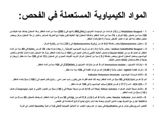 :‫الفحص‬ ‫في‬ ‫المستعملة‬ ‫ة‬R‫ي‬‫الكيمياو‬ ‫المواد‬
•
1
–
Molybdate Reagent
( ‫زن‬
8
( ‫االمونيوم‬ ‫بيدات‬R‫مول‬ ‫ن‬R‫م‬ ‫غرامات‬ )
NH4
)
MO4
( ‫ي‬R‫ف‬ ‫ا‬R‫ه‬‫واذاب‬
200
‫م‬R‫س‬ )
3
‫ن‬R‫م‬ ‫ط‬R‫ي‬‫خل‬ ‫ه‬R‫ي‬‫ال‬ ‫يضاف‬ ‫المحلول‬ ‫وهذا‬ ‫ر‬R‫ط‬‫المق‬ ‫الماء‬ ‫ن‬R‫م‬
126
‫م‬R‫س‬
3
‫ض‬R‫م‬‫حا‬ ‫ن‬R‫م‬
HCL
‫و‬ ‫ز‬R‫ك‬‫المر‬
74
‫م‬R‫س‬
3
‫ر‬R‫ض‬‫ويح‬ ‫ز‬R‫ك‬‫مر‬ ‫المحلول‬ ‫هذا‬ ‫ان‬ ‫باعتبار‬ ‫تمر‬R‫س‬‫الم‬ ‫ك‬R‫ي‬‫التحر‬ ‫ع‬R‫م‬ ‫ة‬R‫ئ‬‫بطي‬ ‫تكون‬ ‫ط‬R‫ي‬‫الخل‬ ‫لهذا‬ ‫المحلول‬ ‫ة‬R‫ف‬‫واضا‬ ‫ر‬R‫ط‬‫المق‬ ‫الماء‬ ‫ن‬R‫م‬
( ‫بنسبة‬ ‫الفسفور‬ ‫اختبار‬ ‫اجراء‬ ‫قبل‬ ‫منه‬ ‫مخفف‬ ‫محلول‬
4:1
. ‫المقطر‬ ‫بالماء‬ )
•
2
‫محلول‬ –
Diphenylamine
‫باضافة‬ ‫يحضر‬
0,5
‫من‬ ‫غم‬
DiphenyLamine (C6H5)2
( ‫الى‬
25
‫سم‬ )
3
‫من‬
H2SO4
. ‫المركز‬
•
3
–
Sodium Cobaltinitite Reagent
( ‫ة‬R‫ب‬‫باذا‬ ‫ر‬R‫ض‬‫يح‬ :
5
‫ة‬R‫ي‬‫الكوبلت‬ ‫وديوم‬R‫ص‬‫ال‬ ‫ت‬R‫ي‬‫نتر‬ ‫ن‬R‫م‬ ‫م‬R‫غ‬ )
Na 9 co ( No2 ) 6
‫و‬
30
‫ن‬R‫م‬ ‫م‬R‫غ‬
NaNo3
‫ي‬R‫ف‬
80
‫م‬R‫س‬
3
‫الماء‬ ‫ن‬R‫م‬
‫ف‬R‫ض‬‫ا‬ ‫م‬R‫ث‬ ‫ر‬R‫ط‬‫المق‬
5
‫ن‬R‫م‬ ‫م‬R‫س‬
Glacial HOAC
( ‫ى‬R‫ل‬‫ا‬ ‫م‬R‫ج‬‫الح‬ ‫ل‬R‫م‬‫واك‬ ) ‫ي‬R‫ج‬‫الثل‬ ‫ك‬R‫ي‬‫الخل‬ ‫ض‬R‫م‬‫حا‬ (
100
‫م‬R‫س‬ )
3
‫والختبار‬ ‫ل‬R‫ع‬‫التفا‬ ‫كمال‬ ‫ال‬ ‫اليام‬ ‫المحلول‬ ‫هذا‬ ‫يترك‬ ‫ر‬R‫ط‬‫المق‬ ‫بالماء‬
( ‫ة‬R‫ف‬‫باضا‬ ‫ر‬R‫ض‬‫ويح‬ ‫ابق‬R‫س‬‫ال‬ ‫المحلول‬ ‫تعمل‬R‫س‬‫ي‬ ‫يوم‬R‫س‬‫البوتا‬
5
‫م‬R‫س‬ )
3
( ‫المحلول‬ ‫ى‬R‫ل‬‫ا‬ ‫ودي‬R‫ص‬‫ال‬ ‫ت‬R‫ل‬‫الكوب‬ ‫ت‬R‫ي‬‫لنتر‬ ‫ز‬R‫ك‬‫المر‬ ‫المحلول‬ ‫ن‬R‫م‬
15
‫ي‬R‫ف‬ ‫م‬R‫غ‬
100
‫م‬R‫س‬
3
‫او‬ ‫ويعدل‬ ) ‫ر‬R‫ط‬‫مق‬ ‫ماء‬
‫ال‬ ‫يضبط‬
PH
‫باستعمال‬
HOAC
.‫الخليك‬ ‫حامض‬
•
4
: ‫االمونيوم‬ ‫اوكزالت‬ –
Ammonium oxalate
‫اذب‬
5
( ‫االمونيوم‬ ‫اوكزالت‬ ‫من‬ ‫غم‬
NH4
)
2C2O4
‫في‬
100
‫سم‬
3
. ‫المقطر‬ ‫الماء‬ ‫من‬
•
5
‫الفضة‬ ‫نترات‬ –
AgNO3
( ‫بإذابة‬ ‫تحضر‬ :
8,49
‫في‬ ‫الفضة‬ ‫نترات‬ ‫من‬ ‫غم‬ )
100
‫سم‬
3
. ‫مقطر‬ ‫ماء‬
•
6
‫البوتاسيوم‬ ‫كرومات‬ ‫كاشف‬ –
Indicator Potassium chromate
•
‫اذب‬
5
‫من‬ ‫غم‬
K2Cr2o4
‫في‬
80
‫سم‬
3
( ‫الى‬ ‫الحجم‬ ‫واكمل‬ ‫رشح‬ . ‫دامي‬ ‫احمر‬ ‫راسب‬ ‫يتكون‬ ‫حتى‬ ‫قطرات‬ ‫اضف‬ ‫ذلك‬ ‫وبعد‬ ‫المقطر‬ ‫الماء‬ ‫من‬
100
‫سم‬ )
3
. ‫المقطر‬ ‫بالماء‬
•
7
–
KCN 10%
( ‫اذب‬ :
17,7
‫من‬ ‫غم‬ )
KCN
‫في‬ ) ‫البوتاسيوم‬ ‫سيانيد‬ (
100
. ‫مقطر‬ ‫ماء‬ ‫غم‬
•
8
‫فراء‬R‫الص‬ ‫التيتان‬ ‫بغة‬R‫ص‬ ‫ف‬R‫كاش‬ –
Titan Yellow Solution
‫اذب‬
0,15
‫بغة‬R‫ص‬ ‫ن‬R‫م‬ ‫م‬R‫غ‬
Titan
( ‫ي‬R‫ف‬
90
‫م‬R‫س‬ )
3
‫كحول‬ ‫او‬ ‫ي‬R‫االثيل‬ ‫الكحول‬ ‫ن‬R‫م‬
Isopropyl
‫ف‬R‫اض‬ ‫م‬R‫ث‬
(
10
‫سم‬ )
3
. ‫المقطر‬ ‫الماء‬ ‫من‬
•
9
‫لر‬R‫نس‬ ‫ف‬R‫كاش‬ –
Nesslar indicator
‫ة‬R‫باذاب‬ ‫ر‬R‫يحض‬
8
( ‫م‬R‫غ‬
KI
‫و‬ )
11,5
‫ن‬R‫م‬ ‫م‬R‫غ‬
HgI2
‫ي‬R‫ف‬
50
‫م‬R‫س‬
3
‫للمحلول‬ ‫يضاف‬ ‫م‬R‫ث‬ ‫ر‬R‫المقط‬ ‫الماء‬ ‫ن‬R‫م‬
50
‫م‬R‫س‬
3
‫الماء‬ ‫ن‬R‫م‬
NaOH 6
. ‫الفحص‬ ‫في‬ ‫الستخدامه‬ ‫الراشح‬ ‫واجمع‬ ‫رشح‬ ‫ايام‬ ‫بعدة‬ ‫وبعدها‬ ‫الذوبان‬ ‫لتامين‬ ‫بهدوء‬ ‫التحريك‬ ‫مع‬ ‫عياري‬
•
‫نوعي‬ ‫مؤشر‬ ‫يعطي‬ ‫السريع‬ ‫الفحص‬
Qualitative
‫كمية‬ ‫او‬ ‫قيمة‬ ‫فتعطي‬ ‫الكيميائية‬ ‫التحاليل‬ ‫اما‬ ‫العنصر‬ ‫وجود‬ ‫عدم‬ ‫او‬ ‫وجود‬ ‫على‬
Quantity
‫التربة‬ ‫في‬ ‫العنصر‬
 