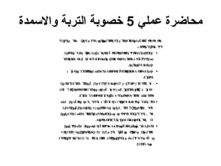 ‫عملي‬ ‫محاضرة‬
5
‫واالسمدة‬ ‫التربة‬ ‫خصوبة‬
Ύκ μ Τ Δ Ύ Ύ Ύ
όΘ
γΎ
Α Θ ϋ Ϊ ΠΪ δΘ
Δ
ϥ Ϧ
Ϝ
Ϥ
ϣ˯ Ϥ
ϟ Ϙ
Ϩ
ϟ
ϝϮ Ϥ
ϟ ϣ
ϭ Ϙ
ϣ
ϭϩ ϴ
Ϥ
Ϡ
ϟ
˯Ϯϔ
ϛ ϝ Ϥ Ϫ ϗ
ϼ ϭ ϴϟ ϴ
Ϥ ϟ ϴ
Ϥ
ϫ
-:Δ Ύ
Θ
ρΎ Ύ
Α
κ Ψ Η
ϴ
ϟ ϟ Ϙ
Ϩ
ϟ Ϡ

Δ ά ήλ Ύό Ύ
Θ Δ ήΣ ήΛ
Ά
Θ
γΪ δΘΔ
Π Θ
Γ
ή ΘΔ
Α ρήΓ
Ω
Ύί
ϳ ϐϤ
ϟ Ϩϟ
ϝ Ϙϧϭ ϛ ϲϓ ϴ
Ϥ Ϡ
ϟ ϴ
ϧ ϓ
Ϯ Ϥ
ϟ Ϯ ϟ ϳ
Ύ ήΛ
Ά
Η Θ β έ θΑ
έΎ
θΘ Ύ
Α ήΤΘ
Η Θ γΎ
ΗΒ έ δ Ύ γ
Ϭ
ϴ
ϓ ϲ ϟ
ϭ ϴ ϞϜ ϧϻ ϙ ϲ ϟ
ϡ
Ϯϴ Ϯ ϟ
ϭ Ϯϔ ϔ
ϟ Ϥ
ϴϻϭ
.ήηΎ
Β θΑ
Δ
Α ρή
ϣ
ϞϜ Ϯ ϟ

ι Ύ
μ Θ ΎΘΑ
Ύέ ά
Π ϋΔ Ο δ Ύ Η
ήΛ
΄Η
ΎΔ ΎΔ
Α ρή
ϣ
ϲϓ Ϭϴ
Ϡϗ
ϭ ϭ ϟ
ϰϠ ϴϮϟ
Ϯϴϔ
ϟ ϬϴϬ ϟ ϴ
ϓ
Ϝ
ϟ Ϯ ϟ
.ΕΎ
ά
ϳ ϐϤ
ϟ

ψ Η ϋΕΎ
ΒΔ Α
Ύ Ϊ ΰ γΰ Ύ
Ο θΑ
Δ
Α
ήΘ ή Η γΎ
Η ΒΔ
ϓΎ
ο ΍
Ϣ ϨϰϠ Ϩ Ϡ Ϧ
ϣ ϳ ϫ Ϟ Ϝ ϲ
ϓ ϩ ϓ
Ϯ ϭϮ Ϯ ϓ
Θ ψΘ
Δ
Π Θ Ύ Θ
γ ι Ύ
μ Θ Γ ΎΓ
Ω
Ύί ϩΎ
ϴ
Ϥ
ϟ
΍
ι Ύ
μ Θ
ϣ
΍
ϖϠ
ϭ ϓ Ϣ
Ϩ ϧ ϲ
Ϥ Ϭϭ ϣ ϔ ϳ ϭ ϩ Ϥϣ
ϴ ϟ ϴ ϟϙϼ ϻ ϻ ˯ ϛ ϴϟ
Ϗ
.ΕΎ
Β Δ Ο δ έ Γ
Ϊό ψΘ γΎ
ΗΒέ Ωέ Μ
Ϩ
ϟ
ϲϓ ϴϮϟ
ϮϴϓϮϣ ϟ
ϲϤ
ϴ Ϩϟ
ϡ
Ϯϴ Ϯ ϟ ϭ ϭ Ϯϐϟ

ά ϊ ήγ Ϊ Ο ήπ Χ Ύ
τ ΪϋΎ
δ γ Ύ
Μ θΑ
Δ ά ήλ Ύόή Η
ϫ ϭ ϳ ϭ ϴϱ ˯ ϮϤ
ϧ ϲϓ ϴϲϟ ϣ
ϞϜ ϴ ϐϟ Ϩϟ ϓ
Ϯ
Δ ΰ Ύ
Ο Ϊ ΰ Δ
Α
ήΘ τγ ήΨ
Β
Θ ήρ ϋ Ύ Ϊ γ Ύ
τ
ϳ ϫ Ϧ
ϣ ϳ ϳϭ ϟ
Ϧ ϣ ϟ
ϖϳ Ϧ ˯ Ϥ
ϟ
ϥ Ϙ
ϓ
Ϧ
ϣϞϠ
Ϙ
ϴ ˯ ϐϟ
δΤγέ ά
ΠΔ Ύ
Μ
Γ
Ω
Ύί ΝΎ
Θ Γ
Ω
Ύί ήπ Ψ Γ
Ω
Ύί Ύ
Ϧ
ϣϦ ϴ ϭ ϟ ϓϛ ϳ ϭ ϧϻ ϳ ϭϱ ϟ
ϮϤ
Ϩ
ϟ ϳ ϥ Ϥ
ϛ . Ύ
˯ Ϥ
ϟ
.Δ
Α
ήΘ Δ Ύ ΕΎ μ δΤΗΔ
Α
ήΘΎ
Α Ύξ
Ϡ
ϟ ϴϤ
ϟ ϔ ϟ
Ϧϴ ϭ ϟ ˯ Ϥ
ϟ ϴ

ή γ Ξπ ωήδ γΪ Ο Δ ί Θ Γ
Ϊ Ο
Δ ά ήλ ΎϋΔ ΰ Ύ
Ο
Ϧ
ϣ ϓ
Ϯϴϭ Ϩ
ϟ
Ϧ
ϣ ϴ ϴϮϤ
ϧϭ ϧ Ϯ ϣ
ϭ ϴ ϳ ϐϣ Ϩ ϳ ϫ
ΒΏ Β
Τ Θ
ΎΎ
Σ Τ μ Τ Ύ
Α
Γ
Ϊ κ Η Ω
Ά Ύ
Ϟ ϗ Ϯ ϟ
˯ϞϣϢϳ ϧϴϭ
ϞϘ ϟ
ϲϓϝϮ Ϥ
ϟ
˯ Ϙ ϣ ϴ
Ϡ
Ϙϰϟϱ ϳϭϩ ϴ
Ϥ
ϟ
έΎΜ ΗέΎί Βδ ή Λ
Ύ
Θ
ί Ύ
Π
Η γ ά έΎ
Τ μ Γ
Ϊ
Ϥϟ
ϦϳϮϜ ϭ ϫ Ϲ
ϲϓϲ Ϡϟ ϴ ϟ ϭ ϦϣϦϜ
Ϥ
ϴ ϱ ϟ
ϭ ϟ
ϒϴ ϟ ϣ
.Ώ Β
Τ
Ϯ ϟ
˯Ϟϣ
ϭ
 