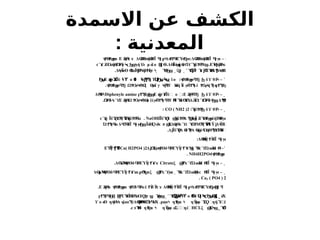 ‫االسمدة‬ ‫عن‬ ‫الكشف‬
: ‫المعدنية‬
΃
Ε ήΘ Δ Ο ήΘΓ
Ϊ γ Δ ΕΎ
ϡϮϴ
ϧϮϣ
ϻϭ Ϩ ϟϲϫ ϴ
Ϩ
ϴϭ Ϩ
ϟ Ϥ ϼϟ ϧϮϜ
Ϥ
ϟ ϧϮϳϻ:Δ Ο ήΘΓ
Ϊ γ
ϴ
Ϩ
ϴϭ Ϩ
ϟ Ϥ ϻ –
Ο ήΘ
Ω
Ύγ ή μ ϊ ο Θ
ϳ
ϲϓ
ϲϨ
ϴ ϭ ϧ Ϥ Ϟϛ Ϧϣϡ ϒϧ ϭ Ϣ
ϳ .Δ Ϊό ή Ύέ Ύ
ϴ
ϧ ϣ ϴ
ϲϬ
ϓ ϳ Ϯϴ
ϟ ϣ.ΕΎ
ΘήΒ
ϳ Ϝ
ϟ
ϭ
Ύ Ύ
π έΎ
Β
Θ
Χ Δ
Α Β
ϧ
΍
Ϭ
ϳϑ ϳϭ Ϯ ϧ
˻ ˹
γ
Ϣ
˼
.Δ
ΑΫ Θ
Σ Ϊ Ο
ΝήΗ ήτ Ύ
ϻϰϴ ϭ Ϙ Ϥ ϟ˯ Ϥ
ϟ
Ϧϣ
˺
ϊ ο : ϋ θ
ϡϮϴ
ϧϮϣ
ϻϥϮϳ Ϧ ϒ Ϝ
ϟ –
˻
Ε ήτ Γ
Ϊϋ ο ΐ ά Τ
Ϧ
ϣ ϗ Ϫ ϟϒ ϭ ϟ ϝ
Ϯ
Ϡ Ϥ
ϟ
Ϧ
ϣϞ
ϣ
. Ω Ο Ω
ξ Αΐ γ ή Ηή λ έ ψή δ Τ
ϡϮϴ
ϧϮϣ
ϻϥϮϳ Ϯ ϭϞϴ
ϟ ϴ
ϻ ϟ ϥ
ϮϜ ϭ ϔ ϻϥϮϠ
ϟ ϮϬ ϟ ϠϧϝϮϠ ϣ
˻
Τ Ε ήτ Γ
Ϊϋϒ ο ΍
ϝϮϠ ϣ
Ϧϣ ϗ ϒ :Ε ήΘ ϋ θ
Ϩ ϟϥϮϳ Ϧ ϒ Ϝ
ϟ –
Diphenyle amine
Δϴ
Ϥ
Ϝ
ϟ
.Ω
Ύδ Ε ήΘ
Ω Ο Ω έί Η Ύ
Δ ΰΧΔ Ο Ω
Ύδ Δ
Ϥ ϟ
ϲϓ Ϩ ϟ Ϯ ϭϞϴ
ϟ ϕ ϻϥϮϠ
ϟ ϥϮϜ ϥ ϓϴ
ϓ Ϩ
ϔϲϓ Ϥ ϟ
Ϧϣ Ϡ
ϴ
Ϡ
ϗ
˼
:Ύέ ϋ θ
ϳ Ϯϴ
ϟ
Ϧ ϒ Ϝ
ϟ –
CO ( NH2 )2
:
Γ
ΪϋΎ ϊ Ύέ Δ Ύ
ό Ϊ ϋΎ έήΤΘ
Η
Ϙ
ϟ ϣϳ Ϯϴ
ϟ Ϡ
ϣ ϣ Ϩ ϴ
ϧϮϣ
ϻ ϻ
NaOH
ΪϋΎ
Ύ ϋΎ
Η
Ύέ
ϲϓ
ϱ ϗ Ϭ
Ϡ ϔ ϳ Ϯϴ
ϟ
ϥϭ .
Ώ τ Δ Γ
Ϊ γ ΪόΗ ά π Ύ
ΣΔ
Α
ήΘ Ύ Ύ ϋΎ
Η Ϋ Δ ΪΒ
ϟ
΍
ϮϠϤ
ϟ
ϭ Ϥ
Ϭ
Ϥ
ϟ Ϥ ϻϦϣ Ϛϟ ϟ
ϲ ϣ ϟ
ϲϓϲ Ϭ
Ϩ
ϟ Ϭ
Ϡ ϔϥ ϳ ϟ
.Δ ΪϋΎΔ δ Δ ήό ΏήΘ ΎΘΎ
ο ΍
ϳ Ϙ
ϟ ϴϠ
Ϝ
ϟ ϴ
ϗ ϟ Ϡ
ϟ Ϭϓ
:Δ Η
Ύ
γ Γ
Ϊ γ
ϴϔ Ϯϔ
ϟ Ϥ ϻ
˺
Δ Ω
Ύ
Σ δ ΎΕΎ γ Μ Ύ Ώ ά
Η Θ
ϳ ϻ
ϡϮϴ ϟϜ
ϟ ϔ Ϯϓ
Ϟ ϣ
˯ Ϥ
ϟ
ϲϓ ϭ ϲ ϟ -
Ca( H2PO4 )2
ΕΎγ
ϔ Ϯ
ϓ
ϭ
ϡϮϴ
ϧϮϣ
ϻ
NH4H2PO4
.
˻
ξ Ύ
Τ Ώ ά
Η Θ
Γ
Ϊ γ
ϣ ϟ
ϲϓ ϭ ϲ ϟ Ϥ ϻ –
Citrate
.Δ ΎΜ δ ΎΕΎ γ
ϴϨϟ
ϡϮϴ ϟϜ
ϟ ϔ Ϯϓ
ϲϫ
˼
Δ ΛΜ δ ΎΕΎ γ ξ Ύ
Τ Ύ Ώ ά
Η Θ
Γ
Ϊ γ
ϴ
ϼ ϟ
ϡϮϴ ϟϜ
ϟ ϔ Ϯϓ
ϲϫϭ ϼϴ
Ϡ
ϗϻ ϣ ϟ
ϲϓϻ
ϭ ˯ Ϥ
ϟ
ϲϓ ϭ ϻϲ ϟ Ϥ ϻ –
Ca3 ( PO4 ) 2
.
.Ε ήΘ δ Ύ έ δ Δ Η
Ύ
γ Γ
Ϊ γ Δ ΕΎ
Ϩ ϟ
ϭ ϡϮϴ
ϧϮϣ
ϻϭ ϡϮϴ ϟϜ
ϟ
ϭ Ϯϔ ϔ
ϟ
ϲϫ ϴϔ Ϯϔ
ϟ Ϥ ϼϟ ϧϮϜ
Ϥ
ϟ ϧϮϳϻϢ
ϫ ϥ
ά
Χ
˾
Ύ ο Ω
Ύ γ
Ϭ
Ϩ
ϣ
Ϟ
Ϝ
ϟϒ ϭ Ϥ Ϟ
ϛϦ
ϣϢ
Ϗ
˻ ˹
Τ ΎΪ Ο
ΎΟ
έ ήτ Ύ
ϝϮϠ Ϥ
ϟ
ϦϜ
ϳ Ϣ
ϟϥ ϓ
ϴϬ ϭ Ϙ ϣ
˯ ϣ
Ϟϣ
ο ηήΘΔ έ ϋΔ Β
Θ Γ
Ω
Ύ ά
Χ
ϒ ϭ
ϴ ϟ ϗ ϭϰϠ ϴ
ϘϤ
ϟ Ϥ
ϟ . η ή η ήφ Σ ΢ηήϓ
Ύ
Ϙ
΋
΍
έ
ϝϭϻϟ Ϯϫ
ϭ ϟ ϔϭ ϓϘ
Ύ
Ϭ
ϟ
˾
ξ Ύ
Σ
ϣ Ϟϣ
HCL
. Ύ
Μ η ή η ήφ Σ΍
ϭ
΢ηέϭ
ϲϧ ϟ
ϟ Ϯϫ
ϭ ϟ ϔϭ ϭ
 