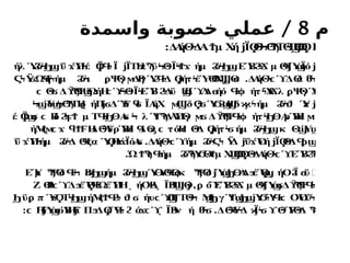 ‫م‬
8
/
‫واسمدة‬ ‫خصوبة‬ ‫عملي‬
:Δ
Α
ήΘΔ
Α μ Χ
ή Ϊ Θ ΤΘ Η
ϟ Ϯ ϳ Ϙ
ϟ
Ϟϴ
Ϡ ϟ
Ϣ
ϴ
ϴ
Ϙ
ήλ Ύό ΰ Ύ
Πέ Ϊ Ϊ ΪΤΗ ϋ Ϊ ήμ ό ΕΎ
Β μ Θ ΎΪό
Ϩϟ
Ϧ
ϣ ϫ ϟ Ϙ
Ϥ
ϟ ϳ ϰϠ Ϟϴ
ϟ ϟ
Ϯϫ Ϩϟ
Ϧ
ϣ Ϩ
ϟ
Ϫ Ϥ
ϳ ϣ ϳ
ΫΩή ήμ όι Ψ
Θ
γ Δ
Β
γ Ύ Δ ήτ έΎΘ
Χ Θ
Ϛ
ϟ ϭ Ϥϟ Ϩϟ ϼ ϻ Ϩ
Ϥ
ϟ Ϙ
ϳ ϟ ϴ Ϣ
ϳ ϭ .Δ
Α
ήΘ Δ ά
ϟ
ϲ ϓ ϴ ϐ
ϟ
Θ Δ Θ
Ψ ΏήΗ Ϊ ΕΎ
Β Δ
ϋ έί Λ
Δ ήό ήτ Ύ
Α λ Ψ
Θ
γ Ύ
Α
ϲ ϟ
ϭ ϔ
Ϡ ϣ ϲ ϓ
Ϟϴ
ϟ ϟ Ϩ
ϟ Ϣ ϓ ϭ Ϥ
ϟ
ϕ ϟ Ϫ ϼ
Ύ
ό ΤΗ ήΠ Δ Ύ
ο ΪΑ
ήΧ δ Ύ δ ήμ ό Ύ
π
Ϟϣ ϣ
Ϟϴ
Ϡ ϱ ϳϭ ϓ ϥ
ϭ ϻ
Ϣ Ϙ
ϟ
ϭ Ϭ
Ϩ
ϣ
Ϣ ϗ
ϰϟ Ϩϟ
ϑ ϳ
έ Ϊ Β
δ μ Τ Α λ Ύ
Τ Δ
Α
Ύ
Π
Θ
γ Δ Θ
Ψ ήτ Α
ρΎ
Β
Η
έ
Ϙ
ϣ
ϭ ϲ Ϩ
ϟ
ϝϮ Ϥ
ϟ
Ϧ
ϴ ϭ Ϟ Ϡ
ϟ ϻ
ϭ ϔ
Ϡ Ϥ
ϟ
ϕ ϟ
Ϧ
ϴ ϻ
ήΜ Η
Δ Ύ
ϋρΎ
Β
Η
έ Δ τόΗ Θ
Δ ήτ ήμ ό κ Θ Ύ
ϛϻ
ϲ ϫ ϥϮϜ ϴ
ϟ Ϥ ϴ
ϗ ϲ ϲ ϟ Ϙ
ϳ ϟ
ϭ Ϩϟ
Ϧ
ϣ ϣ ϣ
ΰ Ύ
Πήμ όΔ α ΎΗ
ΎΪόΑ
ϫ ϟ Ϩϟ ϴ
Ϥ
ϛ Ϙ ϫ ϭ .Δ
Α
ήΘ ήμ ό Ϋ
Δ ΰ Ύ
Ο
ή Ϊ Θ
Δ
ϟ
ϲ ϓ Ϩϟ
Ϛ
ϟ ϳ ϫ ϳ Ϙ
ϟ Ϥ
ϼϣ
.Ώ τ ήμ ό ΎΘ
Αμ Χ Θ
Δ
Α
ήΘ ΕΎ
Β
ϮϠϤ
ϟ ϨϠ
ϟ Ϭ Ϯ Ϣ
ϴ
ϴ
Ϙϟ ϟ
ϲ ϓ Ϩ
Ϡ
ϟ
ΕΎ
μ Ψ
Θ
δ Β ήμ ό ΎΎ κ Ψ
Θ
δ Ύ Α
Δ έΎ ήΟ Ϊ ϋϭ
Ϡ Ϥ
ϟ
Ϟ ϗ
Ϧ
ϣ Ϩϟ
Ϧ
ϣ ϴϴ
Ϥ
ϴ
ϛ Ϡ ϳ ϣ
Ϧ
ϴ ϧ Ϙ
ϣ
˯ Ϩ ϭ
Ζ Β Δ έΎ ΏέΎ
Π
Η ήΟ
Έ
Α ΪΒ Θ
ϴ
ϟ
ϲ ϓ ϧ Ϙ
Ϥ
ϟ ˯ ˯ ϟ
Ϣ ϳ , ό ΕΎ
Β μ Θ Ύ Δ Θ
Ψ
ϼ ϓ Ϩ
ϟ
Ϫ Ϥ
ϳ ϣ
ϭ ϔ
Ϡ Ϥ
ϟ
ϋ π Τ ήΜ ήυ ΤΘ Μ γ Ύ
Τ Ύ Ύ Ο
Ύ
Ο
ΰ
Ϧ ϼ ϓ
ϞϘ ϟ
Ϧ
ϣ ϛϮϤ
Ϩ
ϟ ϑ ϭ ϲ ϓ
Ϣ
Ϝ ϟ
Ϟ ϣ
Ϧ ϣ
Ϧ
ϣ Ϭ
ϟ Ϥ
ϟ
ϲ ϟ
: Η
Ύ
Ύω
Ύ
Β
Ηΐ Π Δ έΎ ά ΪΒν ή
ϲ ϳ ϣ ϳ ϧ Ϙ Ϥ
ϟϩ ϫϲ ϓ
˯ ϟ ϐ
ϟ
ϭ .Δ Ύ
ό Δ Ϊ Ύ
Θ
Δ
ϴ
ϟ ϟ ϗϟ
ϭ ϒϴ
ϟ Ϝϟ Ϡ
ϗ
 