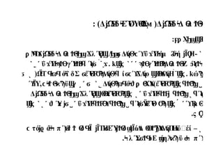 : )Δ Ω
Ύδ ΕΎ
Ο
ΎΘ
Σ
ϳ Ϥ ϟ ϴ ϻ (Δ Ω
Ύδ Δ λ Θ
ϳ Ϥ ϟ ϴ Ϯ ϟ
: Χ Θ
Η
ϝϼ ϦϣϢ
˺
ΜΔ Ω
Ύ
δ Δ λ Θ λ Ύ Λ ΔΑ
ήΘ ΰ Ύ
Πήμ όή Ϊ Η
ϼ Ϥ
ϓϳ Ϥ ϟ ϴ Ϯ ϟ
ϦϣϪ Ϙ
ϧϢ Ϧϣ
ϭ ϟ
ϲϓ ϫ ϟ Ϩϟ ϳ Ϙ -
γΎ
ΗΒΔ λ Θ
Ζ Ύ
ϡϮϴ Ϯ Ϡ
ϟ ϴ Ϯ ϟ ϧϛϮϟ
˺ ˹ ˹
Ϣ
ϐϛ
k
˰ϫ.
-
˺
ΰ Ύ
Π γΎ
ΗΒ Ύ
ϫ ϟ
ϡϮϴ Ϯ ϟ
ϥ ϛϭ
˺ ˿ ˹
ώϠ
ϣ
k
Ϣ
ϐϛ .
-
˺
(Ω
ΪΤ όΐ δΣ έΎ
Θ ΔΑ
ήΘ ί Α
ήο ΘΔΑ
ήΗ
Ϥ
ϟ
ϖϤ ϟ ϭ Ϝ
Ϭ
Ϡ
ϟ ϟ
ϥ ϭϲϓ
Ϫ Ϣϴ
ϓ
˻
ϭ
˽
Δ
Α
ήΘ ό Θ
ΧΎ
Α
Ϡ
ϟ
ϖϤ ϟ
ϑ ϼ )έΎ
Θ
Ϝ
Ϭ
Ϡ
ϟ
Ϣ
ϐϛ ϥϮϴ
Ϡ
ϣ
˺ ˾
ϭ
˼ ˹
Ϋ
Ύ
ϓ
ϓ , Θ ϋ γ
ϲϟ
Ϯ ϟ
ϰϠ Ϣ
Ύ
ϥ ϛ
˻
ΰ Ύ
Π
ϫ ϟ
ϥϮϜ
ϳ ϥϮϴ
Ϡ
ϣ
˻ ˹
Δ Ω
Ύδ Δ λ Θ λ Ύ ΘέΎ
Θ
ϳ Ϥ ϟ ϴ Ϯ ϟ
ϦϣϪ Ϙ
ϧϢ ϴ
ϓ Ϝ
Ϭ
Ϡ
ϟ
Ϣ
ϐϛ
Β
μ Θ
ϓ
ϓ
́ ˹
Ύ ΫέΎ
Θ
ϥ ϛϭ Ϝ Ϭ
Ϡ
ϟϢ
ϐϛ
˽
ΰ Ύ
Π
ϫ ϟ
ϥϮϜ
ϴ
ϓϥϮϴ
Ϡ
ϣ
˽ ˹
Ύ
π
ϑ ϳϭ
˺ ˻ ˹
Ϣ
ϐϛ
.ς Ϙ
ϓ
˻
τό ά π Θ
δ Ϊ ΪΤΗΕΎ Θ
δ Γ
ΪόΑ
Δ Ο Ύ
Α
ΔΑ
ήΠ
Η
Δϋ΍έί
ϲ ϳϱ ϟ
Ϟ ϓ
ϻϯ Ϯ Ϥ
ϟ ϳ ϭ ϳϮ ϣ ϴϮϠ
ϳ –
. λ Ύ
Σ Ε ήηΆ ϋ π
Ϟ ϭϮϤ
ϧ ϣ ϰϠ ϭ
Ϟ ϓ
 