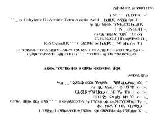 Δ ΪΨ
Θ
δ Δ Ύ Ω
ϣ Ϥ
ϟ ϳϭ ϴ
Ϥ
ϴ
Ϝ
ϟ ϮϤ
ϟ
˺
-
EDTA
(
˹ ˹ ˺
N
)
Δ
ΑΫ ήπ Τϳ
Ϧϣ
ϳ
˻
Ϧϣ
Ϣ
Ϗ
Ethylene Di Amine Tetra Acetic Acid
ϭ
˹ ˹ ˾
ϦϣϢ
Ϗ
MgCl2
ήτ Ύ
ήΘ
Ϙ
ϣ
˯ ϣ ϟ
ϲ ϓ
˻
-
NaOH
(
˻
N
)
Ώ ά
ϭ ϳ
́ ˹
ήτ Ύ
ήΘ
Ϙ
ϣ
˯ ϣ ϟ
ϲ ϓ
Ϣ
Ϗ
˼
-
Ϊ Ύ
δ ή Ω
ϳ ϛϭ ϴ
Ϥ
ϟ
Ϟϴ
ϟ
C8H8N6O6
Ν
ΰ ήπ Τ
ϣ
Ϧϣ ϳ
˹ ˾
Ϧϣ
Ϣ
Ϗ
ϊ Γ
Ω
Ύ ά
ϣ Ϥ
ϟ
ϩ ϫ
˺ ˹ ˹
ϦϣϢ
Ϗ
K2SO4
Ca
Π
Σ
˰ϟ
Ϣ ( = )ήΘ
ϟ
/Ί Ύ
ϓ
Ϝ
ϣ
ϲ Ϡ
ϣ(
EDTA
Π
Σ
˰ϟϢ –Δ ό Θ
δ
Ϩ ϲ
ϓ ϚϠ
Ϭ Ϥ
EDTA
Θ
δ
ϲ ϓ
ϚϠ
Ϭ Ϥ
ϟ
* Ψ
Θ
Ε ήϣ
Ω
Ϊϋ
ϒϴ
ϔ ϟ ϣ * Η
έΎ
ϋ
Ϫ ϴ* Β
Ϛϧ
ϼ ϟ
˺ ˹ ˹ ˹
)ή Ϊ Θ ΪΨ
Θ
δ η ήϟ
΍
Ϣ
Π
Σ
ϳ Ϙ
ϟ
ϲ ϓ
ϡ Ϥ
ϟ
ϟ Ϣ ( / )
Δ
Α
ήΘ Ύ
Βά δ δ Ύή Ϊ Η
ϟ
ϲ ϓ
ϥ ϟ ϡ
Ϯϴ ϴ
Ϩ
ϐ
Ϥ
ϟ
ϭ ϡ
Ϯϴ ϟϜ
ϟ ϳ Ϙ
: όΔ ήρ
ϞϤ ϟ Ϙ
ϳ
˺
-
ά
Χ
˾
Π
Σ έ Ω Δ
Α
ήΘκ Ψ
Θ
δ
Ϣ ϕ ϭ ϲϓ ϟ Ϡ ϣ
Ϧ
ϣ
Ϟ
ϣ
˻ ˾ ˹
Ϟϣ
˻
-
έ Ϊ ο ΍
ϕ ϭ Ϡ
ϟ
ϒ
˺ ˹
ήτ Ύ
Ϙ
ϣ
˯ ϣ
Ϟϣ
˼
-
(Ε ήτ ϗ
Γ
Ϊϋϒ ο ΍
ϒ
˽
ψ Τ
Ϣ Ϩ
Ϥ
ϟ
ϝϮ
Ϡ Ϥ
ϟ
Ϧ
ϣ )
˽
-
Ω Η
ήτ ϒ ο ΍
Ϟ
Ϧ ϣϦ ϒ
EBT
˾
-
Τ ϊ έ Ϊ ΕΎ Θ
Τ ΢Τγ
˰ϟϝϮϠ ϣ ϣ
ϕ ϭ ϟ ϳϮ ϣ
EDTA
ΰ ήΘ
Α
ϴ
ϛ
˹ ˹ ˺
ή Θ Θ
Σ έΎ
ϋ
ϥϮϠ
ϟ ϴ
ϐ ϳϰ ϱ ϴ
έί Η
Ύ
ή Σ
ϕ ϻϰϟϔ ϟ Ϥ ϻϦ
ϣ
˿
-
Τ ήπ Σ
ϝϮϠ ϣ
Blank
Ι Θ Ϊ Ύ
Θ Δ δΑ
Δ Ύ Δ
τ ΰ Θ
ϮϠ
ϟ
Ϧϣ ϛ Ϡ
ϟ
ϭ ϟ
ϮϬ ϳ Ϭ
Ϩ
ϟ Ϙ
ϧ ϴ
ϴ
Ϥϟ
 