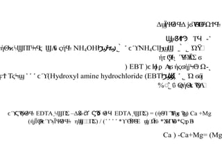 Δ ΪΨ
Θ
δ Δ Ύ Ω
ϣ Ϥ
ϟ ϳϭ ϴ
Ϥ
ϴ
Ϝϟ ϮϤ
ϟ
˺
-
ψ Τ
Ϣ Ϩ
Ϥ
ϮϠ Ϥ
ΏΫ
΍
˿ ̀ ˾
ϦϣϢ
NH4Cl
ϲ ϓ
˾̀ ˹
Ϧ
ϣ
Ϟϣ
NH4OH
ήΘ ΠΤ Λ
ΰ ή
ϟ
ϰϟϢ ϟ
ϞϤ
ϛ Ϣ ϛ Ϥ
ϟ
ήτ ΎΎ
Α
ΪΣ
Ϙ
Ϥ
ϟ
˯ Ϥ
ϟ ϭ
˻
-
( Η Α ή ή Ω
ϲ ϙϼ ϡ
ϭ ϛϭ ϳϞϴ
ϟ
EBT
)
Ώ ά
ϭ ϳ
˹ ˾
Ϧ
ϣ
Ϣ
Ϗ
EBT
(
Hydroxyl amine hydrochloride
ϲ ϓ)
˺ ˹ ˹
Τ
ϝϮ ϛϞϣ
ΰ ήΘ
Α Λ
΍
ϴ
ϛ ϲ Ϡ
ϴ
̂˾
%
+Mg
Ca
Π
Σ
˰ϟ
Ϣ ( = )ήΘ
ϟ
/Ί Ύ
ϓ
Ϝϣ
ϲ Ϡ
ϣ(
EDTA
Π
Σ
˰ϟϢ –Δ ό Θ
δ
Ϩ ϲ
ϓ ϚϠ
Ϭ Ϥ
EDTA
Θ
δ
ϲ ϓ
ϚϠ
Ϭ Ϥ
ϟ
* Ψ
Θ
Ε ήϣ
Ω
Ϊϋ
ϒϴ
ϔ ϟ ϣ * Η
έΎ
ϋ
Ϫ ϴ* Β
Ϛϧ
ϼ ϟ
˺ ˹ ˹ ˹
)ή Ϊ Θ ΪΨ
Θ
δ η ήϟ
΍
ϢΠ
Σ
ϳ Ϙ
ϟ
ϲ ϓϡ Ϥ
ϟ
ϟ Ϣ ( / )
Mg
= (
Ca+Mg
) -
Ca
 
