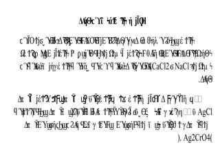ΔΑ
ήΘ ΐ ά έ ή Ϊ Η
ϟϲϓ ϟ Ϯ Ϡ
Ϝϟ ϳ Ϙ
ΪΟ ΎΒ
δ Δ ΕΎ ΑΟΎ
Θ
ΤΕΎ
Β Δ γΎ
γ Δ ά ήλ Ύό έ
ϲϓ Ϯϳϭˬ ϴ ϧ Ϡ
ϴ
Ϡ
ϗ ϴ
ϤϜϪ ϳ Ϩ
Ϡ
ϟ ϴ ϻ ϴ ϐϟ ϨϟϦϣ ϮϠ
Ϝϟ
Ω
έ Μ
ϮϠ
ϛϼ ϣ
(Ε Ϊ έ Ρ ίΎ
Θ Η Ωμ Ϊ έ θΑ
Γ
ή ΒΕΎ Α
Δ Τ ΏήΘ
ϳ Ϯ Ϡ
Ϝϟ ϼϣ ϤˬϡϮϳ Ϯ ϟ ϳ ϮϠ
ϛϞϜ ϴϛ ϴ
ϤϜ ϴϠ
Ϥϟ ϟ
Ωμ
ϡϮϳ Ϯ ϟ
NaCl
ϭ
CaCl2
Ύ
Αάϊ ήγέ Ύά Ύ Ύ
ΑάΔ γΎ Ύ
Α
ϲϓ
ϥ ϭ ϟ ϳ ϮϠ
Ϝϟϥ ϓ
ϟ ˬ˯ Ϥ ϟϲϓϥ ϭ ϟ Ϡ
Ϭ Ϭ
ϧ )
.ΔΑ
ήΘ
ϟ
Δπ Ϊ έ Ύ Δπ ϊ ϋΎ
Θέ έ ή Ϊ Η Δ γΎ
γ Γ
ή ϥ΍
ϔ ϳ ϮϠ ϧϮϜϣ ϔ ϣ
Ϟ ϔϳ ϮϠ
Ϝϥ Ϯϫ ϮϠ
Ϝ ϳ ϲϓ Ϝ ϔ ϥ
AgCl
Ύ Τ Δπ ϊ ϋΎ
Η
ΐ Β
δΑ
έ Ϋ
Ύ Θ
γ Ϊ ϋ ξ Αΐ γ έ ηϰϠϋ
ϥ ϓ
ϝϮϠ ϤϟϦϣ ϔ
ϟ ϣ
ϪϠ ϔ ϮϠ
Ϝϟ ϔ
Ϩ Ϩ ϭ ˬϴ ϞϜ ϰϠ
Δπ ΕΎ ή Α
ή Σΐ γ έΎ ΕΎ ή ϊ ϋΎ
Θ γΔπ
ϔ
ϟ ϣ
ϭ ϛϦϣϲϨ Ϥ ϧ Ϯ Ϝϣ ϣ
ϭ ϜϟϥϮϳ ϣ
Ϟ ϔϳϑ Ϯ ϔ
ϟϥϮϳ
(
Ag2CrO4
).
 