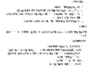 : όΔ ήρ
ϞϤ ϟ Ϙ
ϳ
˺
-
άΧ
˾
Δ
Α
ήΘκ Ψ
Θ
δ
ϟ Ϡ ϣ
ϦϣϞϣ
˻
-
ο ΍
ϒ
˽
ή μ ή Σ Α Τ Θ γΎ
Η Β
ΕΎ ή Ε΍ήτ ϗ
ϔ ϣ Ϥ ϥ
ϮϠ ϮϠ Ϥ
ϥϮϠ ϓ
Ϯ Ϯϣ ϭ Ϧ
ϣ
˼
-
ΰ ήΘ
Α
Δ
π Ε ήΘ
ϊ ϣ
΢ Τγ
ϴ
ϛ ϔ
ϟ ϧ ϣ
˹ ˹ ˺
ϋή Τ Β ΤΘ Θ
Σ έΎ
ϋ
ϰϠ Ϥ Ϥ
ϟ
ϲ Ϩ ϟ
ϰϟ ϥϮϠ
ϟ ϝϮ ϳϰ ϱ ϴ
ι Γ ή Πγ ΒΣ
ϦϜϟ
ϭ ˯ Ϙ
ϟ
Ϟ ϭϲ ϴ
Ϡ
˽
-
ω Θ Γ ή άΧ ήτ Ύ ΎόΘ
γΎ
Α Β Τ ήπ Σ
ϦϜ ϟ
ϭ ˯ Ϙ
ϟ ϭ Ϙ
Ϥ
ϟ
˯ Ϥ
ϟ
ϝ Ϥ Ϛϧϼ ϟ
ϝϮϠ ϣ
ΕΎ
Α
Ύ
δΤϟ
)ω-ι (=)ήΘ
ϟ
/Ί Ύ
ϓ
Ϝϣ
ϲϠ
ϣ(έϮϠ
Ϝϟ
x
Δ έΎ
ϋ
ϳ ϴ
AgNO3
X
Ψ
Θ
Ε ήϣ
Ω
Ϊϋ
ϒϴ
ϔ ϟ ϣ
X
˺ ˹ ˹ ˹
ΠΣ
Ϣ /
η΍
ήϟ
΍
ϟ
:Δ Ύ Ω
ϳϭ ϴ
Ϥ
ϴ
Ϝϟ ϮϤ
ϟ
˺
-
K2CRO4
˾
: γΎ
ΗΒ
ΕΎ ή
ϡ
Ϯϴ Ϯ ϟ ϣ
ϭ ϛ %
ΰΗ
ϥ
˾
Ώ άΗ γΎ
ΗΒ
ΕΎ ή
ϲϓ ϭ ϭϡ
Ϯϴ Ϯ ϟ ϣ
ϭ ϛϦϣϢ
Ϗ
˾˹
Ε ήτ ϗ
Ϧϣ ϗ +ήτ Ύ
Ϙ
ϣ
˯ ϣ
Ϟϣ
AgNO3
ΰ ήΘ
Α
ϴ
ϛ
˹ ˹ ˺
ΠΤ Λ ηέ ή Σ ΐ γ έ Θ Θ
Σ έΎ
ϋ
Ϣ ϟ
ϞϤ
ϛ Ϣ ϥ ϮϠ
ϟ Ϥ ϥ Ϯ Ϝ ϳϰ ϱ ϴ
ϰϟ
˺ ˹ ˹
ήτ ΎΎ
Α
Ϙ
Ϥ
ϟ
˯ Ϥ
ϟ Ϟϣ
˻
-
Δ
π Ε ήΘ
ϧ
ϔ
ϟ ϧ
˹ ˹ ˺
: έΎ
ϋ
ϱ ϴ
Ώ Ϋ
ϭ
˺ ˿ ̂ ˿
ήτ ΎήΘ
Ϙ
ϣ
˯ ϣ ϟ
ϲ ϓ
Ϣ
Ϗ
 