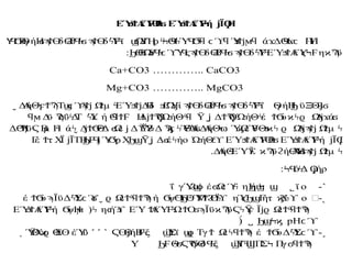 ΕΎ Α
έΎΒ ΕΎ Α
έΎή Ϊ Η
ϧ
Ϯ Ϝ
ϴ
ϟ
ϭ ϧ
Ϯ Ϝ
ϟ ϳ Ϙ
Ύ Β
γήΗ δ δ Ύϊ Ω
Ύ
ΤΗ Ύ Ύ ά Δ Η
Ύ
Η
Ϥ
Ϭϴ ϭϡ
Ϯϴ ϴ
Ϩ
ϐϤ
ϟ
ϭ ϡ
Ϯϴ ϟϜ
ϟ ϣ ϼϟ
Ϟϴ
Ϥ
ϟ Ϥ
Ϭ
ϟ
ϥ ϲ ϓ
ϥ ϧ
Ϯϳϻϥ ϫ ϴ
Ϥ
ϫϲ
: Θ
Ω
Ύ
ό Ύ δ δ ΎΕΎ Α
έΎ η ϋ
Ϧϴ
ϟ Ϥ
ϟ
ϲ ϓ Ϥ
ϛϡ
Ϯϴ ϴ
Ϩ
ϐϤ
ϟ
ϭ ϡ
Ϯϴ ϟϜ
ϟ ϧ
Ϯ ϛϞϜ ϰϠ
Ca+CO3 ………….. CaCO3
Mg+CO3 ………….. MgCO3
Δ
Α
ήΘ Τ Ωμ ΕΎ Δ
Β
δ Γ
Ω
Ύί δ δ Ύΐ γήΗ ϋΞΘ
ˬ ϟ
ϝϮϠ ϣ
ϲ ϓ
ϡ
Ϯϳ Ϯ ϟ ϧ
Ϯϳ ϧ ϳ ϡ
Ϯϴ ϴ
Ϩ
ϐϤ
ϟ
ϭ ϡ
Ϯϴ ϟϜ
ϟ ϴ Ϧ Ϩ
ϳϭ
Δ
ϋ έΰ Δ
Τ Ύ
λ ή Η
Δ ΏήΘ Ϋ Δ ΏήΘ έ υ Ω
Ά ά
ϥϻ Ϡ ϟ ϟ ϴ
ϥϮϜ ϳϮϠ
Ϙ
ϟ ϟ
ϥ ˬϳ ϮϠ
Ϙ
ϟ ϟ ϮϬ ϰϟϱ ϳϫ ϭ
Δ ϋ Β
μ Η ά Δ Θ
Δ Ω
έ Δ Ϋ
Ύ Δ Ύ
Θ
Ύ
ΑΔ
Α
ήΘ ΎΩ
έΎ
θΘ Ω
Ά Ωμ
ϴ
Ϡ
Ϥ Ϛ ϟ ϟ
ˬ ϳϮϬϟ ϭ ϳ ϔϨ
ϟ Ϡ
ϗ
ϲ ϟ ϟ ϭ ϟ
ϖ ϗ ϧ
ϰϟ ϱ ϳϡ
Ϯϳ Ϯ ϟ
Γ
έ τ Χ
Ϊ ΪΤΗ Ύ Χ Ϋ Δ έ ήο ΏήΘ ΕΎ Α
έΎΒ ΕΎ Α
έΎή Ϊ Η
Ϯ ϳ ϦϜ
Ϥ
ϳ Ϭ
ϟ
ϼ Ϧϣ ˬϳ ϭ ϟ ϲ
ϓ ϧ
Ϯ Ϝ
ϴ
ϟ
ϭ ϧ
Ϯ Ϝ
ϟ ϳ Ϙ
.Δ
Α
ήΘ
ΕΎ λ ϋ ή Λ
Ύ
Η Ωμ
ϟ ϔ ϰϠ ϩ ϴ ϭϡ
Ϯϳ Ϯ ϟ
: όΔ ήρ
ϞϤ ϟ Ϙ
ϳ
˺
-
ϊ ο
˾
ΐ γΎ έ Ω η ή
Ϩ
ϣ
ϕ ϭ ϲ ϓ
ϟ Ϧϣ
Ϟ ϣ
˻
-
έ υ ΪϋΔ Ύ
Σ Ω
έ ή ψ Ύ
Μ ηΎ Γ
ήτ ο ΍
ϮϬ ϡ ϟ ϲ ϓ
ϭ ˬ ϱ Ϯϟ
ϥϮϠ
ϟ Ϭ ϴ
ϓ
Ϧϴ
ϟ ϓ
ϮϨ
ϴ
ϔ
ϟ
ϒ ϛϦϣ ϗ
Ϫ
ϟϒ
ΕΎ Α
έΎή ψΗ
ϧ
Ϯ Ϝ
ϟ Ϭ ϻ ( η ή ΕΎ Α
έΎ Ω Ο Ϊϋ ϋ Ϋ Ϊ Ω
έ
ϟ ϲ ϓ
ϧ Ϯ Ϝ
ϟ Ϯ ϭϡ ϰϠ Ϛϟ ϝ ϳϱ Ϯϟ
ϥϮϠ
ϟ
ϲ ϓ
pH
ϦϣϞϗ
́ ˽
)
˼
-
Θ
ήΒ ξ Ύ
Σϊ Τγ Ω
έ έ υΔ Ύ
Σ
Ϛϴϳ Ϝ
ϟ ϣ ϣ
ϱ Ϯ ϟϥϮϠ
ϟ ϮϬ ϟ ϲ ϓ
˹ ˹ ˺
Ύ
Θ
Χ Θ
Σ έΎ
ϴ
ϋ
˯ ϔ ϰ
ϱ ϴ
Θ Θ
δ ξ Ύ
Τ Π
Σ Π
γ
ϦϜ ϟ
ϭϚϠ
Ϭ Ϥ
ϟ ϣ ϟ
Ϣ Ϟ ϭϥϮϠ
ϟ
Y
 