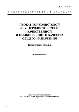ГОСТ 16523-93.Pdf