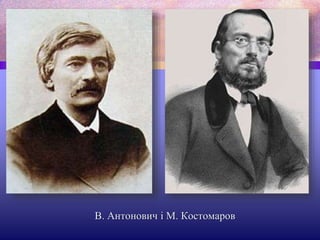 В. Антонович і М. Костомаров
 