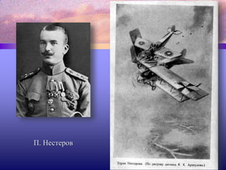 П. Нестеров
 