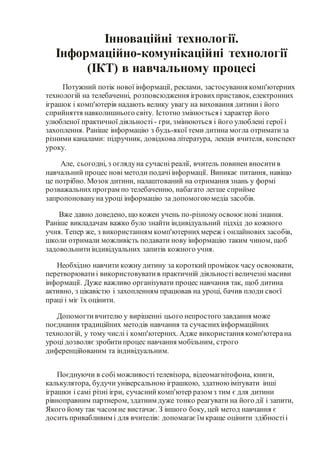 Інноваційні технології.
Інформаційно-комунікаційні технології
(ІКТ) в навчальному процесі
Потужний потік нової інформації,...