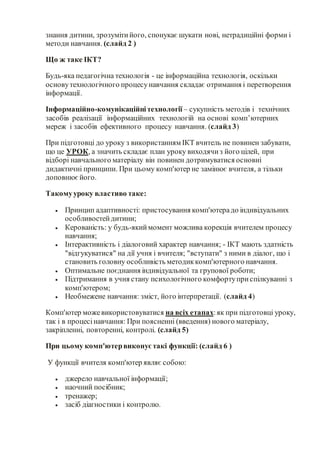 знання дитини, зрозумітийого, спонукає шукати нові, нетрадиційні форми і
методи навчання. (слайд 2 )
Що ж таке ІКТ?
Будь-я...