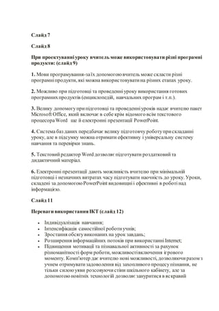 Слайд 7
Слайд 8
При проектуванніуроку вчитель може використовувати різні програмні
продукти: (слайд 9)
1. Мови програмуван...