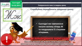 1 клас. НУШ. Українська мова. Большакова. Урок 166