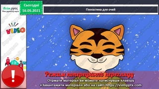 1 клас. НУШ. Українська мова. Большакова. Урок 166