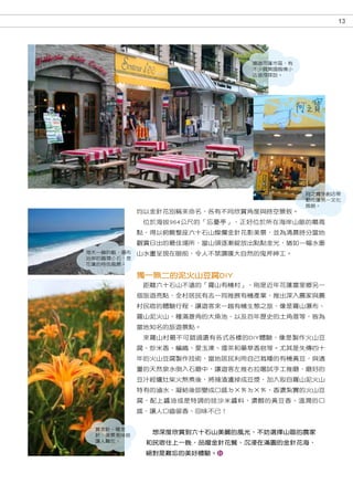 13




                              順遊花蓮市區，有
                              不少具異國風情小
                              店值得探訪。




                                         阿之寶手創店帶
                                         動花蓮另一文化
                                         風貌。
            均以金針花別稱來命名，各有不同欣賞角度與時空景致。
             位於海拔964公尺的「忘憂亭」，正好位於所在海岸山脈的最高
            點，得以俯瞰整座六十石山燦爛金針花影美景，並為清晨時分當地
            觀賞日出的最佳場所，當山頭逐漸綻放出點點金光，猶如一幅水墨
海天一線的藍、遍布   山水畫呈現在眼前，令人不禁讚嘆大自然的鬼斧神工。
沿岸的圓潤小石，是
花蓮的特色風景。

            獨一無二的泥火山豆腐DIY
             距離六十石山不遠的「羅山有機村」，則是近年花蓮富里鄉另一
            個旅遊亮點，全村居民有志一同推展有機產業，推出深入農家與農
            村民宿的體驗行程，讓遊客來一趟有機生態之旅，像是羅山瀑布、
            羅山泥火山、種滿菱角的大魚池，以及百年歷史的土角厝等，皆為
            當地知名的旅遊景點。
             來羅山村最不可錯過還有各式各樣的DIY體驗，像是製作火山豆
            腐、炒米香、編織、愛玉凍、擂茶和藥草香皂等。尤其是失傳四十
            年的火山豆腐製作技術，當地居民利用自己栽種的有機黃豆，與適
            量的天然泉水倒入石磨中，讓遊客左推右拉嚐試手工推磨，磨好的
            豆汁經爐灶柴火熬煮後，將殘渣瀘掉成豆漿，加入取自羅山泥火山
            特有的滷水，凝結後即變成口感ㄉㄨㄞㄉㄨㄞ、香濃紮實的火山豆
            腐，配上醬油或是特調的哇沙米醬料，濃醇的黃豆香、溫潤的口
            感，讓人口齒留香、回味不已！


 賞金針、嚐金
 針，美景美味皆
              想深度欣賞到六十石山美麗的風光，不妨選擇山區的農家
 讓人難忘。       和民宿住上一睌，品嚐金針花餐、沉浸在滿園的金針花海，
             絕對是難忘的美好體驗。
 