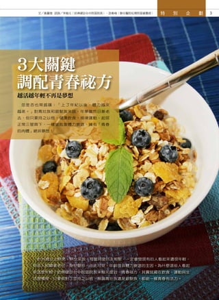 文／黃麗煌 諮詢／宋楷元（哈佛健診台中院區院長）、游春梅（聯合醫院松德院區營養師）   特   別   企   劃   3




3大關鍵
調配青春祕方
越活越年輕不再是夢想
 您是否也常感嘆：「上了年紀以後，體力越來
越差。」對青壯族和銀髮族來說，年華雖然日漸老
去，但只要持之以恆，健康飲食、規律運動、起居
正常三管齊下，一樣能抵禦體力衰退，擁有「青春
的肉體」絕非夢想！




    對35歲以上熟男、熟女來說，每當同窗好友相聚，一定會發現有的人看起來還很年輕，
   有些人卻顯著老化、身材變形，由此可見，年齡並非體力衰退的主因。為什麼這些人看起
   來這麼年輕？哈佛健診台中院區院長宋楷元提到，青春祕方，其實就藏在飲食、運動與生
   活習慣裡，只要做對了並持之以恆，無論青壯族還是銀髮族，都能一樣青春有活力。
 