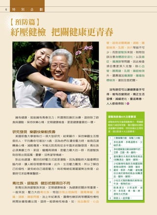 6   特
    聰   明 理 企
         別   財   劃
                 王



    【預防篇】
    紓壓健檢 把關健康更青春
                                      管、超音波腸胃鏡、過敏、睡
                                      眠檢測、乳房、抹片等皆不可
                                      少；而對銀髮族來說，則特別
                                      該注意身體器官退化，以及癌
                                      症、攝護腺等問題，因此檢查
                                      項目應更深入完整，除心血
                                      管、腸胃鏡、乳房、睡眠檢測
                                      外，還應增加攝護腺、腫瘤指
                                      標檢測，達到全面把關。


                                       沒有捷徑可以讓健康垂手可
                                      得，唯有改變現狀、矯正生活
                                      習慣，減緩老化、重返青春，
                                      人人都做得到！




     擁有健康，就能擁有青春活力；所謂預防勝於治療，這時除了飲     銀髮族飲食8大注意事項

    食與運動，保持快樂心情、定期健康檢查，更是健康重要的一環。     銀髮族常有牙齒易鬆動無力、胃腸蠕
                                      動能力減弱等現象，聯合醫院松德院
                                      區營養科游春梅，特別依據此生理特
    研究發現 樂觀快樂較長壽                      質，提出飲食十大注意事項：

     美國耶魯大學曾執行一項大型研究，結果顯示，保持樂觀生活態
                                       1   三餐營養均衡，每餐八分飽。
    度的人，平均壽命可增加7.5歲，因為他們在遭受壓力時，能夠迅速        多吃蔬果、多喝溫開水、少
                                       2
    轉換心情，減輕傷害。宋楷元院長則從多年臨床經驗發現，青壯族          碰菸酒。

    必須兼顧工作、家庭，蠟燭兩頭燒，是壓力最大的一群，而銀髮族          多吃優質蛋白質(如新鮮牛奶、
                                       3
                                           豆漿、豆腐、魚、雞肉)。
    則容易出現孤獨、憂鬱、沒希望等情緒。
                                           避免鹽份太高的食物或食品
                                       4
     對此他建議，最好的紓壓方式就是運動，因為運動時大腦會釋放          (如醃漬品、臘味、罐頭)。
    腦內啡，讓人較容易變得快樂；此外，生活壓力難免，所以了解自          少吃動物性脂肪及高膽固醇
                                           食物(如肥肉、蹄膀、豬皮、
    己的個性、避免給自己過度壓力，倘若情緒低潮遲遲無法恢復，必      5   雞皮、魚卵、內臟)，避免鹽
    要時可求助專業醫師。                             份太高的食物或食品(如醃漬
                                           品、臘味、罐頭)。
                                           少吃反式脂肪酸高的食物(如
                                       6
    青壯族、銀髮族 健診把關項目不同                       牛油、植物奶油)。
     對青壯族與銀髮族來說，定期健康檢查、為健康把關非常重要。          飲食清淡，少用油煎、油
                                       7   炸，多用蒸、煮、燉、烤、
    一般來說，壓力大的青壯族，特別容易出現胸悶、腸胃障礙、頭
                                           燙等方式烹調。
    痛、過敏、睡眠問題，加上年紀漸長，遺傳性糖尿病等體質性慢性      8   與家人一起用餐。
    病開始會陸續出現，這時一般篩檢性檢查，如：抽血驗尿、心血
 