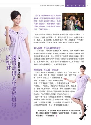 文／黃麗煌 攝影／李東陽 圖片提供／侯怡君   樂   活   會   客   室   7




             去年拿下金鐘綜藝節目主持人獎的
            侯怡君，不管主持還是戲劇都有亮眼
            表現，不過外型亮麗幹練的她，私底
            下還得撐起家計、籌措醫藥費，過程
            中幾度頻臨崩潰，只是哭完後又告訴
            自己：「我不能垮！」


             的確，從出道到現在，侯怡君給大家的印象都是一個美麗壞女人
            的角色，大家對她的印象，第一聯想大多是夜市人生或娘家等劇中
            的「凱莉」，直到前陣子成功詮釋國片「帶一片風景走」中罹患小
            腦萎縮症的秀美，大家這才驚艷，原來她的演技竟如此精湛。


            用心揣摩 成功詮釋弱勢病友

侯   認
             不過她卻說，其實這算是媽媽受難、她得福；因為媽媽意外車禍

        主   傷到腦，醒來後的表情、眼神跟小腦萎縮症病友很像，讓她對這個
        持
怡   真
            角色有更深刻的體會，所以她不僅極力向澎哥爭取演出機會，還主
        、   動提議要到基金會實地與病友相處；過程中她經常對著鏡子揣摩病
        戲
君   走
            容，就怕演技不到位，直到有一天基金會的工作人員對她說：「你
        劇   看起來比病人更像病人。」才讓她如釋重負。
        表
    出   現
        皆   賣命苦撐 為扛起一家生活

    人   亮    主持、演技雙雙獲得肯定，但成功不是天上掉下來的，這
        眼   些年，她戲一部接著一部拍，為的就是扛起一家子的負


    生
            擔；受命與綜藝天王豬哥亮搭檔主持
            民視《豬哥會社》，節目開播幾乎周周


    美       被罵，沒表現被譏「花瓶」，多講幾句就被嫌
            「搶話」、「破梗」，壓力大到讓她近乎崩潰，加上主


    好       持、拍戲，忙到有時4、5天沒睡，爆瘦、胃潰瘍，連免
            疫系統也出問題；然而想起領有殘障手冊的爸媽，她告


    風       訴自己：「他們需要我的照顧，所以我不能垮！」
             而今，奪下金鐘，演技更是備受肯定，問她還


    景       想做什麼，她認真的說：「好好睡一覺，睡到自
            然醒。」不過看來很難，因為能體會弱勢族群恐慌
            又求助無門的心境，所以一有空她還要做公益。


              媽媽車禍後，龐大的醫藥費不僅讓侯怡君感受到保險的重
             要，同時也讓她更注意健康、安排定期健檢，因為她說，沒
             有了健康，一切都是虛的。
 