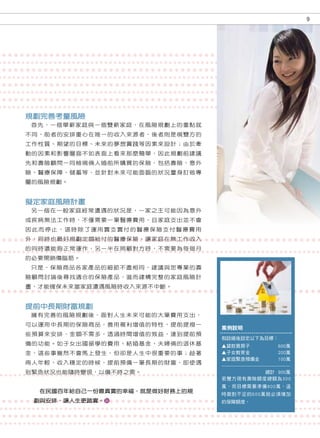 9




規劃完善考量風險
首先，一個單薪家庭與一個雙薪家庭，在風險規劃上的重點就
不同，前者的安排重心在唯一的收入來源者，後者則是視雙方的
工作性質、期望的目標、未來的夢想實踐等因素來設計；由於牽
動的因素和影響層面不如表面上看來那麼簡單，因此規劃前建議
先和壽險顧問一同檢視倆人婚前所購買的保險，包括壽險、意外
險、醫療保障、儲蓄等，並針對未來可能面臨的狀況量身訂做專
屬的風險規劃。


擬定家庭風險計畫
另一個在一般家庭經常遭遇的狀況是，一家之主可能因為意外
或疾病無法工作時，不僅需要一筆醫療費用，且家庭支出並不會
因此而停止，這時除了運用實支實付的醫療保險支付醫療費用
外，同時也最好規劃定額給付的醫療保險，讓家庭在無工作收入
的同時還能夠正常運作，另一半在照顧對方時，不需要為每個月
的必要開銷傷腦筋。
只是，保險商品各家產品的細節不盡相同，建議與您專業的壽
險顧問討論後尋找適合的保險產品，進而建構完整的家庭風險計
畫，才能確保未來當家庭遭遇風險時收入來源不中斷。


提前中長期財富規劃
擁有完善的風險規劃後，面對人生未來可能的大筆費用支出，
可以運用中長期的保險商品，善用複利增值的特性，提前提撥一
                               案例說明
些預算來安排，金額不需多，透過時間增值的效益，達到提前預
                               假設婚後設定以下為目標：
備的功能。如子女出國留學的費用、結婚基金、夫婦倆的退休基   ▲貸款買房子	                             600萬
金，這些事雖然不會馬上發生，但卻是人生中很重要的事；趁著   ▲子女教育金	                             200萬
                               ▲家庭緊急預備金	                           100萬
兩人年輕、收入穩定的時候，提前預備一筆長期的財富，即使遇
                               --------------------------------------------
到緊急狀況也能隨時變現，以備不時之需。                                        總計	 900萬
                               若雙方現有壽險額度總額為300
                               萬，而目標需要準備900萬，這
  在民國百年給自己一份最真實的幸福，就是做好財務上的規
                               時面對不足的600萬就必須增加
 劃與安排，讓人生更踏實。                  的保障額度。
 