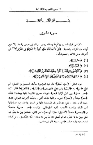  الجامع لأحكام القرآن (تفسير القرطبي) ت: البخاري - الجزء السادس عشر