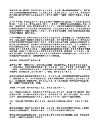 李明远是北京广播学院（现中国传媒大学）的学生，专业是广播电视编导与网络艺术，每天都
在学习如何将原始影像记录剪辑，以达到更好效果，更加贴 近观众。在这个时候，李明远的以
用户为核心的“用户视角”已经建立起来了，他学会了这样一个道理：只有用户需要的，才是最
好的。

从 2001 年开始，李明远业余时间一直泡在北大的“一塌糊涂”BBS 论坛里。“一塌糊涂”是当时非
常火的一个 BBS 论坛，李明远从版主、区长， 一直做到“一塌糊涂”BBS 论坛的站长。在这一过
程中，李明远发现，适应人群归属感的圈子开放性对一个论坛的发展起到至关重要的作用，有
归属感的开放性不 仅仅是让更多人参与到论坛里，不仅仅是追求更多的发帖，而是要鼓励更多
元的用户群参与不同圈子的管理，只有这样，参与者才会有归属感，网站才会获得活跃发 展的
广泛用户基础这一根本生命力。

以前“一塌糊涂”BBS 只是一个面向北大校友和在校生的论坛，所有社会人士，以及其他学校的
学生，在这上面并不能轻易开设属于自己群体的版面。 在开放管理思想的指导下，李明远从八
区开始尝试开放更灵活的低门槛的注册准入，即宽松开版但从严考核，从重点大学版面的开放
直到地方省市联谊空间，直至最 后允许一些知名中学和特定的班级同学录，这让“一塌糊涂”不
仅仅只是针对北大学生，而且可以更好地吸纳全国高校精英和社会人士。同时，从那时起，一
些新版 面的开创也变得十分容易，一改过去复杂的流程和过长的周期，申请不再需要过多管理
者的审核，而是让广大用户去检验该版面是否成功和值得开设。结果证明，充 分放权对“一塌
糊涂”的发展起了至关重要的作用，使这个原本只有最多数千人在线的校内论坛，一跃成为当时
全球最大的中文在线 BBS，后期通常都有几万人同 时在线。

李明远的上述观点引起了俞军的注意。

虽然早已了解“一塌糊涂”BBS，但俞军那天还是第一次见到李明远。李明远演讲完回到座位
上，俞军走过去，没有任何寒暄和客套，第一句话就 说：“你好，我是俞军，我是百度的。”第
二句就说：“你知不知道百度的贴吧？”在李明远给出肯定的答案后，俞军又问：“你有没有兴趣
来做贴吧，如果有兴 趣，回头我们聊一下。”随后，俞军留下名片离开了。

李明远对百度以及百度贴吧还是有所了解的。因为这个时候，他和周围的同学都开始转用百度
了，感觉百度 2003 年、2004 年进步非常快，搜索效 果越来越好。但李明远从没有接触过百度
的人，对百度的第一感觉是神秘。俞军说完三句话、留下名片就走的干练作风让李明远很“震
撼”，这奠定了他对百度的第 一好感。

大概隔了一个星期，俞军给李明远打电话，请他到百度去谈一下。

当时，百度在中关村办公，而李明远正在东四环 SOHO 现代城的一家电视公司全职实习，宿舍
更是在东五环，去一趟中关村其实还蛮远的。李明远提前下班，挤公交车去百度，两人约的是
五点半，但到达的时候已经是六点半了，整整迟了一个小时，但俞军一直在等着他。

当时，百度占据了理想国际大厦 12 层全层，李明远进去后感觉很大很空旷，还有人在打羽毛
球。

李明远与百度两个高级产品经理以及俞军一起见了面，俞军当时是百度的产品总监。大家聊了
聊彼此对中国网络社区、贴吧模式的看法，以及网络社区与搜索引擎的关系。

李明远当时可以选择的机会很多，但这次见面让李明远决定先在百度落脚。此时，李明远的身
份还是一个编导专业的本科三年级学生。
 