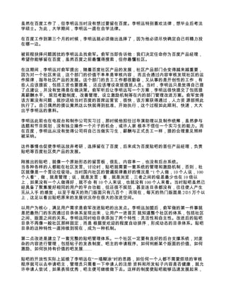 虽然在百度工作了，但李明远当时没有想过要留在百度。李明远特别喜欢法律，想毕业后考法
学硕士。为此，大学期间，李明远一直在自学法律。

在百度工作到第三个月的时候，李明远就必须做出选择了，因为他必须尽快确定自己将精力投
在哪一边。

被前程抉择问题困扰的李明远去找俞军。俞军当即告诉他：我们决定任命你为百度产品经理，
希望你能够留在百度，虽然百度之前最懂得搜索，但你最懂社区。

在这期间，李明远对俞军提出，随着百度社区产品的发展，社区产品部门会变得越来越重要，
因为对一个社区来说，这个部门的价值不单单是审核内容， 而且会通过内容审核发现社区的运
作规律，指导社区产品的发展。这个部门的员工工作都很勤奋，又从事的是开创性的工作，有
些人应该提拔，包括工资也要提高， 还应该增设夜班值班人员。当时，李明远只是觉得自己提
了点建议，并没有觉得是在做决策。俞军听后让李明远写一个方案，李明远很快提交了包括提
高薪酬水平、 规范考勤制度、改善管理、设立激励机制等在内的部门管理改进方案。俞军觉得
该方案没有问题，就抄送给当时百度的首席运营官，很快，该方案获得通过，人力资 源部照此
执行了。自己偶然的提议竟然这么快就得到批准、开始执行，这个过程如此顺利、快速，大大
出乎李明远的意料。

李明远此前也在电视台和制作公司实习过，那时候他担任过导演助理以及制作统筹，虽然参与
选题和节目规划，没有独立操作一个片子的机会，或许人家 根本不信任一个实习生的能力。而
在百度，李明远从没有觉得公司将自己当做实习生，薪酬与正式员工一样，提的合理意见照样
被采纳。

这件事情也促使李明远放弃考研，选择留在了百度，后来成为百度贴吧的首任产品经理，负责
贴吧等百度社区类产品的发展。

刚推出的贴吧，就像一个原始形态的留言板，很乱、内容单一，也没有后台系统。
当各种各样的人都能在社区发言、讨论时，贴吧就需要一套系统的管理和激励机制，否则，社
区就像是一个言论垃圾场。当时国内社区的普遍规律最好的情况是 “1 个人做，10 个人说，100
个人看”，做，就是管理；说，就是发言；看，就是浏览，三者之间的级差最少也在 10 倍以
上，如果没有一个人做得好，就不会 有 10 个人来说，也就没有 100 个人来看。当时贴吧虽然已
经具备了聚集爱好相同的用户的平台功能，但还很不规范，甚至连目录都没有，往往使人产生
无从入手 的感觉，以至于每天的热门版面只有几百个；而现在，每天的热门版面是 25 万个以
上，这足以看出贴吧原来的发展状况存在很大的改进空间。

以用户为核心，满足用户需求是俞军改进贴吧的出发点。李明远加盟后，俞军做的第一件事就
是把最热门的东西通过目录体系呈现出来，让用户一进首页 就知道整个社区的体系，包括社区
之间、版面之间的关系。李明远同时给目录添加了两个特性：灵活性和自主性。改进后的贴吧
目录不再像一般社区那样固定，而是 根据受欢迎的程度自动排序，形成动态的目录体系。贴吧
目录的这种特性一直持续到现在，成为一种机制。

第二点改进是建立了一套完整的贴吧管理体系。一个社区一定要有良好的后台支撑系统，对庞
杂的内容进行管理，包括帖子的发表制度、吧主的申请程序、如何判断某个版面的价值、如何
激励、如何扶持有价值的吧发展……

贴吧的开放性实际上延续了李明远在“一塌糊涂”时的思路，如任何一个人都不需要烦琐的审核
程序就可以去申请吧主，管理员只需看一下申请人的注册 资料和所发帖子内容是否健康，就允
许申请人尝试，如果表现优秀，吧主便可继续做下去。这样的制度使贴吧能够迅速发展起来，
 