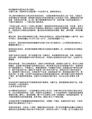 同时激励吧主更好地为用户服务。
万事开头难，而贴吧作为百度的第一个社区类产品，做得异常成功。

“把人脑中的隐性知识分享出来变成显性知识。”这是贴吧最早放在首页上放一句话，只是由于
自身的散乱和不够成熟，刚刚建立的贴吧并没有足够的能 力去实现这个目标。随着贴吧的不断
发展，各种知识的丰富，名人堂、圈子等新颖模式层出不穷，贴吧沿着一条良性轨道变成了一
个真正丰满的社区，一个真正有价 值的体系。

《环球企业家》杂志在一个百度人物专题中，提到俞军与李明远的首次见面，评价道：“俞军之
所以看中李明远，是因为李明远并不像其他人那样把自己 当做社区的管理者，强调怎么规范社
区，而是把自己当做社区的服务者，重点放在如何营造社区氛围。据此，俞军判断，李明远懂
社区。”

事实证明，俞军当初的判断极为正确。李明远来百度之时，贴吧连百度流量的 1%都不到，经过
半年努力，贴吧的流量从 500 万扩大成 3 000 万，占到百度流量的 11%。

在采访中，李彦宏甚至将贴吧的重要性与百度“闪电计划”相提并论，认为那是百度发展历史上
最重要的事件之一。

贴吧的诞生和成功，是百度实施搜索引擎社区化战略至关重要的一步，但百度的社区化探索远
没有结束。

百度产品的设计者发现，用户的搜索不是一次静态化、单纯搜索网页的过程，而是一种体验产
品的过程。百度特别重视针对用户需求的分析，并把其分流到更加专业的产品中，达到用户的
期望值。

俞军这样说道：“用什么样的新技术，或者什么样的新功能，或者做什么新产品，符合什么样的
新概念，这些都不是百度做产品考虑的出发点。我们考虑 的出发点仍然是基于用户，就是研究
用户到底想要什么，不想要什么，想要的都给他，不想要的不给他。百度满足用户需求的过程
中，要尽可能去掉干扰。智能化代 表的是一种工具而不是产品，如果说引用了某些先进的工
具，或是使用了某些方法后，对某些用户不合适，或者是造成干扰，那百度就会暂时不用，等
待技术进一步 完善。无论是产品创造的起点还是考核的最终标准，都只是看产品是不是满足用
户需求，是不是更简单更快速。百度对于任何新技术都不排斥，但只会以用户的需求 去考
虑。”

对出色的用户体验的追求不仅能帮助百度不断修改、完善产品，甚至能够催生新的产品。百度
空间就是一个很好的例子。
让世界发现你的光彩

由于博客和空间的流行，人们逐渐喜欢以在网上写日志、发照片等方式来记录和分享自己的生
活，并从中得到很多快乐。但是，百度的产品反馈显示，人 们也经常抱怨一些服务商的速度或
者稳定问题。事实上，据百度调查，整个中文互联网上没有一家很稳定、很快速的服务商，各
个服务商都存在诸如速度很慢、经常 停机、维修之类大小不等的问题。

当百度发现用户在需要搜索和其他服务的同时，也需要一个稳定、快速的空间产品后，于是百
度就开始认真策划这个产品了。

百度空间的诞生，还有另一个原因：随着百度社区的发展，用户的浏览量和发帖量与日俱增,百
度的社区已经深深植入网友们的工作和生活中，但同时也 出现了一个问题，这个以话题为主的
 