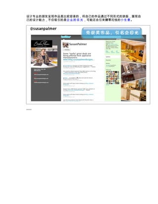 设计专业的朋友呈现作品是比较容易的，将自己的作品通过不同形式的排版，展现自
己的设计能力，不仅吸引的是企业的目光，可能还会引来赚零花钱的小生意 。




===
 