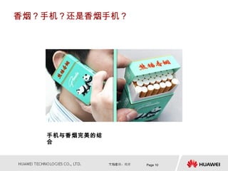 香烟？手机？还是香烟手机？




   手机与香烟完美的结
   合


                Page 10
 