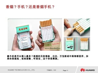香烟？手机？还是香烟手机？




最牛的是可以插入最多 7 根烟的无敌烟盒，白沙、万宝路或中南海都适用，如
果你是烟鬼，或者耍酷，听我说，这个你很需要。




                        Page 11
 