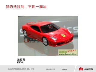 我的法拉利，不耗一滴油




   法拉利
   F430

              Page 14
 