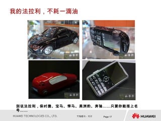 我的法拉利，不耗一滴油




 别说法拉利，保时捷、宝马、悍马、美洲豹、奔驰……只要你能报上名
 号……
                       Page 17
 