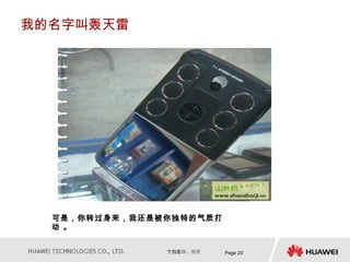 我的名字叫轰天雷




  可是，你转过身来，我还是被你独特的气质打
  动 。


                         Page 20
 